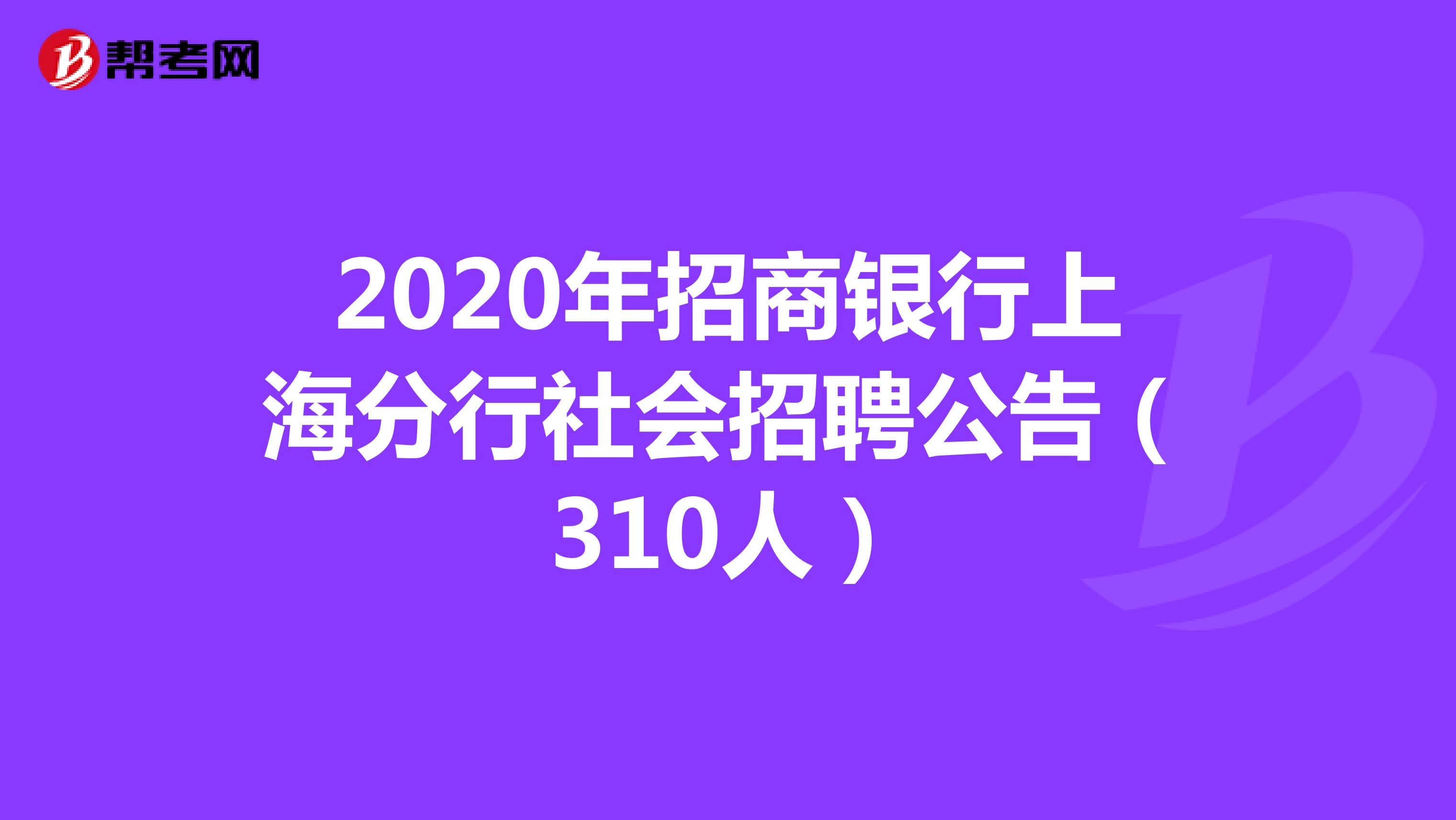 2020年招商银行上海分行社会招聘公告（310人）