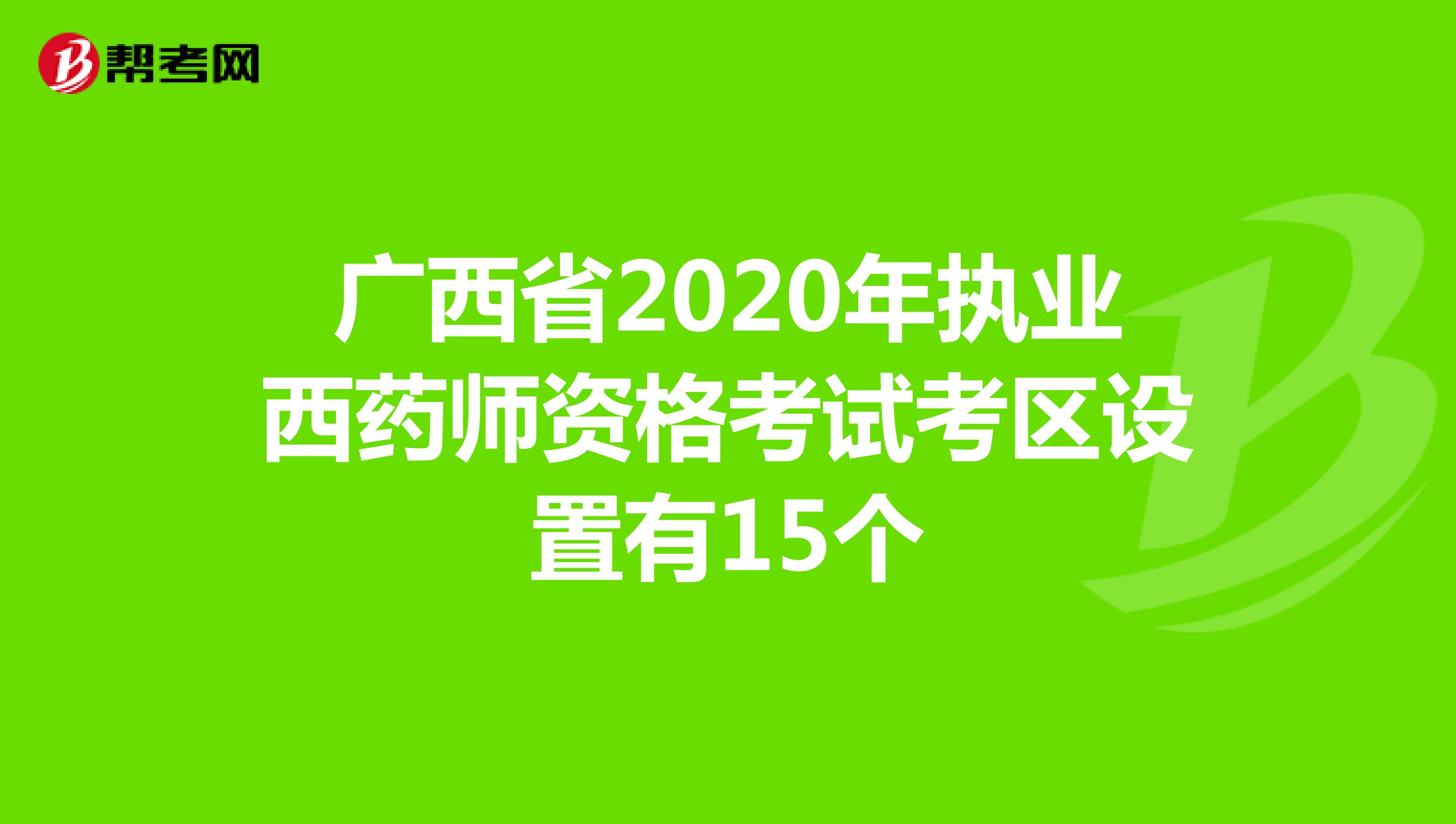 广西省2020年执业西药师资格考试考区设置有15个