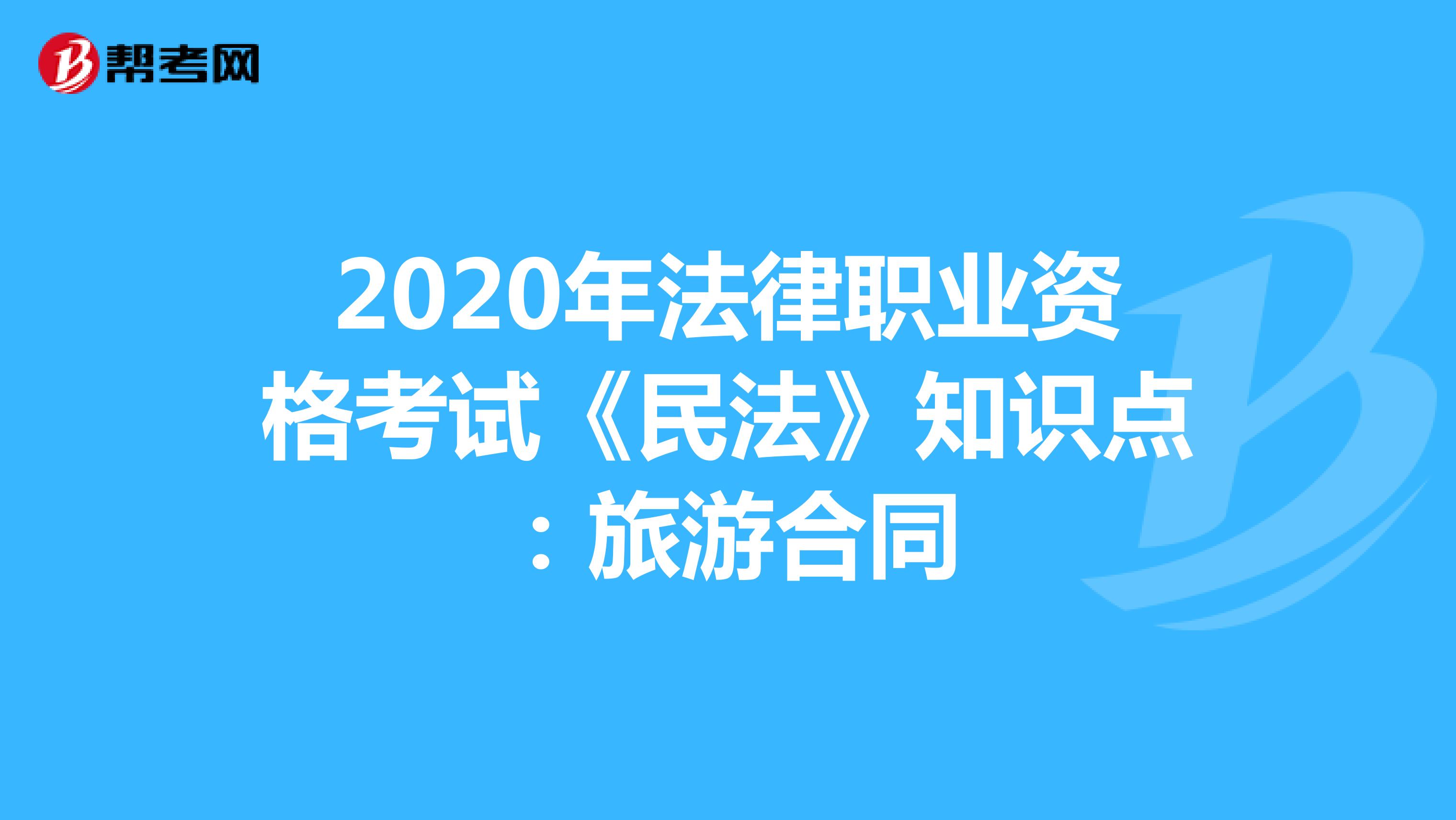 2020年法律职业资格考试《民法》知识点：旅游合同