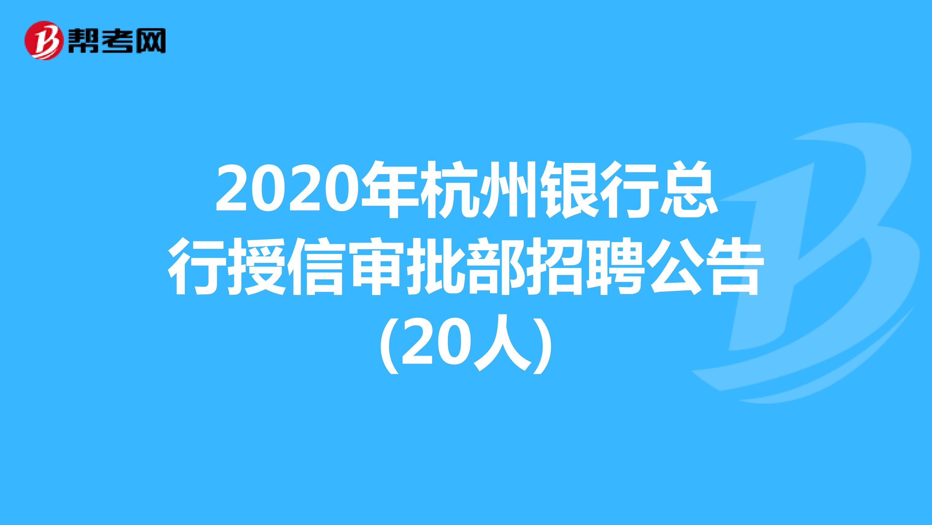 2020年杭州银行总行授信审批部招聘公告(20人)