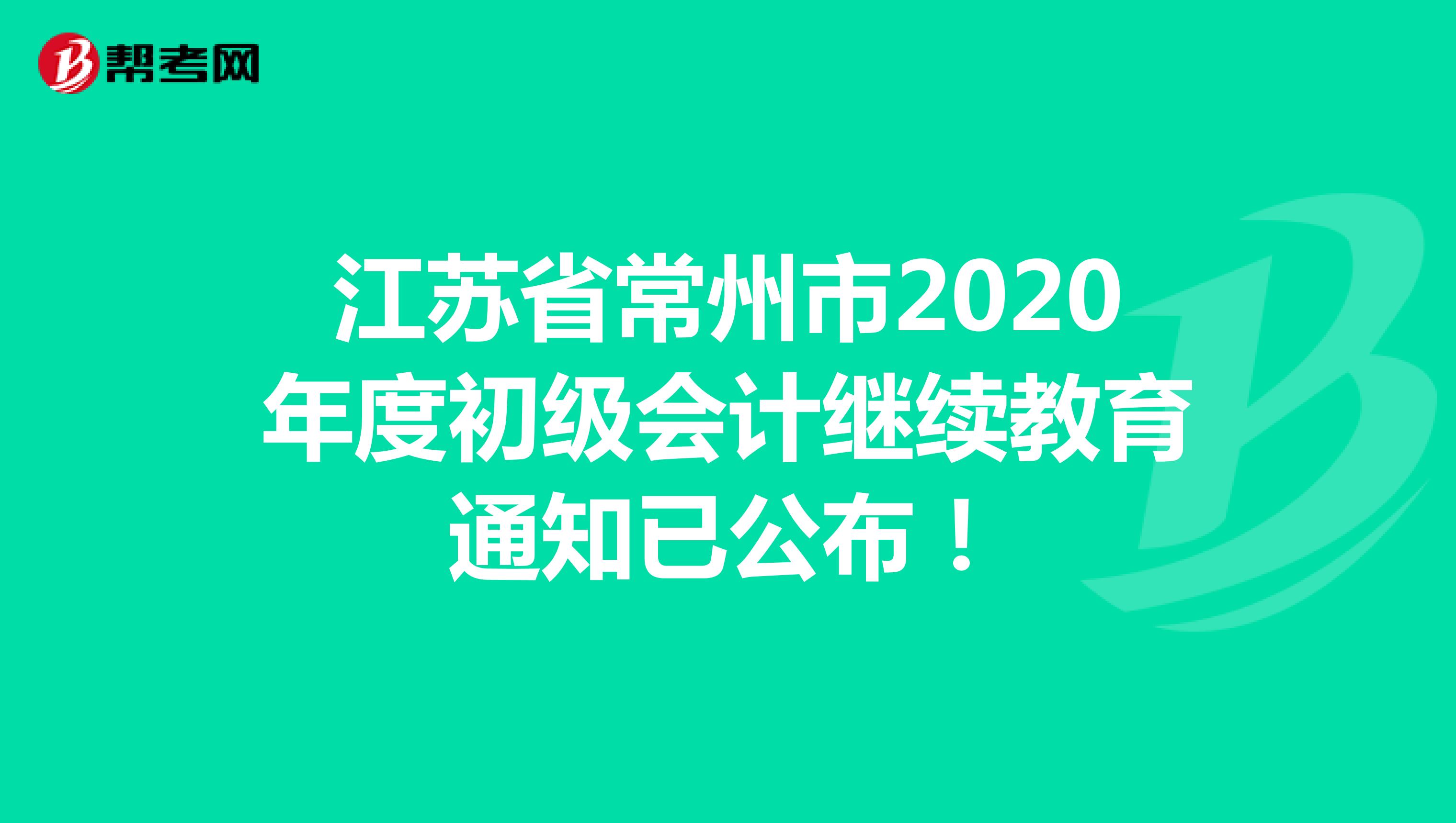 江苏省常州市2020年度初级会计继续教育时间：9月23日至12月31日