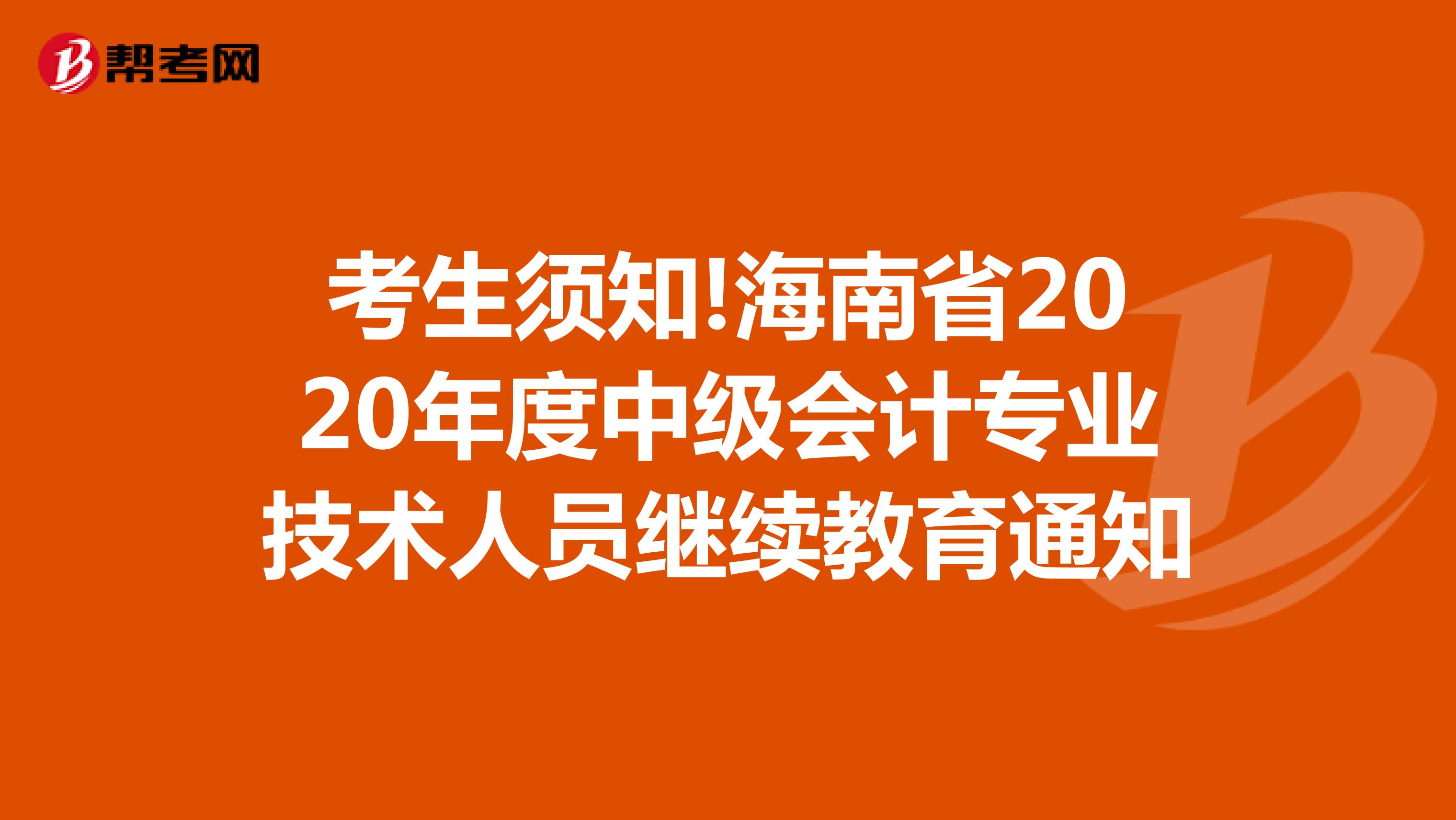 考生须知!海南省2020年度中级会计专业技术人员继续教育通知
