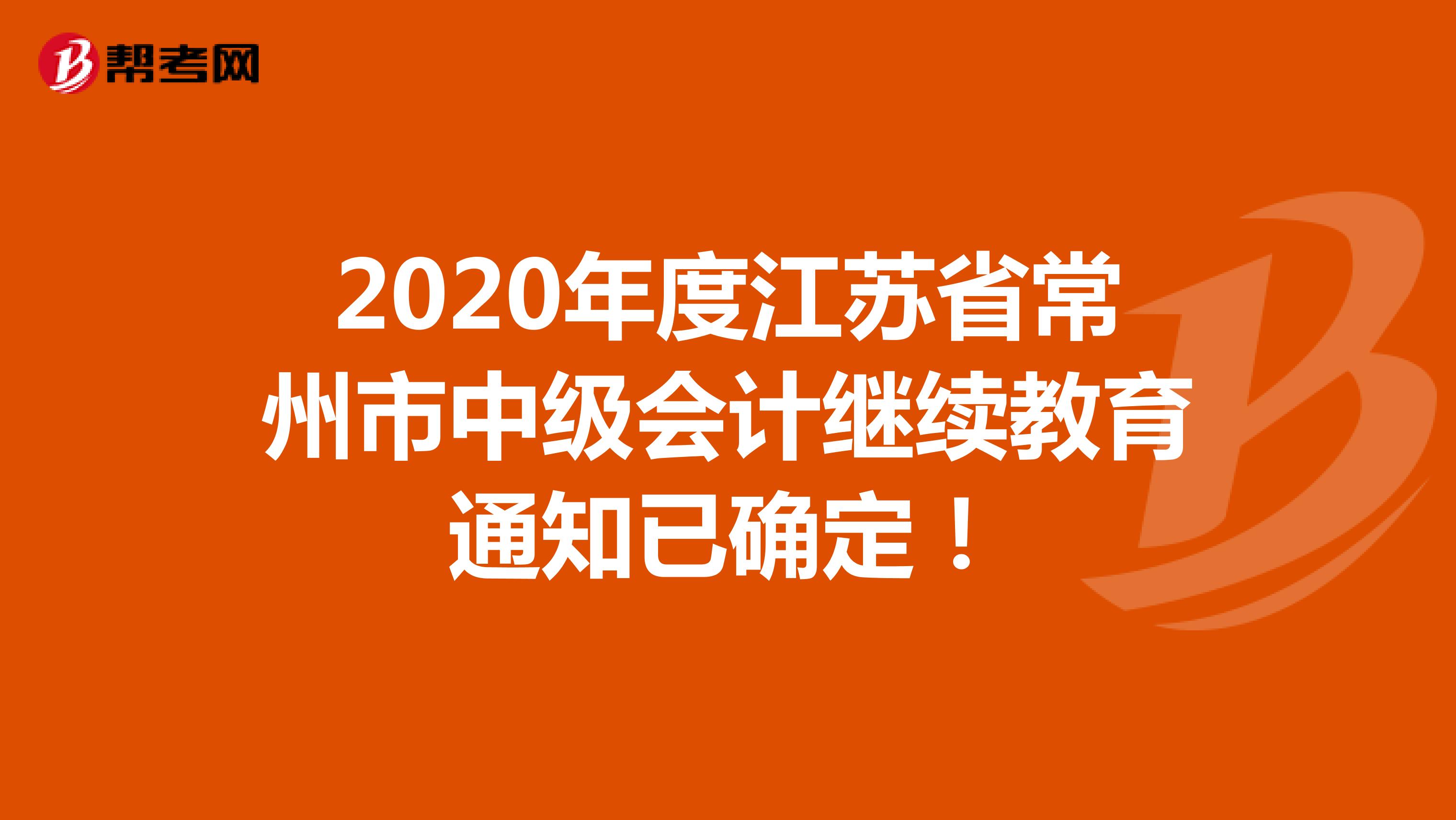 2020年度江苏省常州市中级会计继续教育通知已确定！