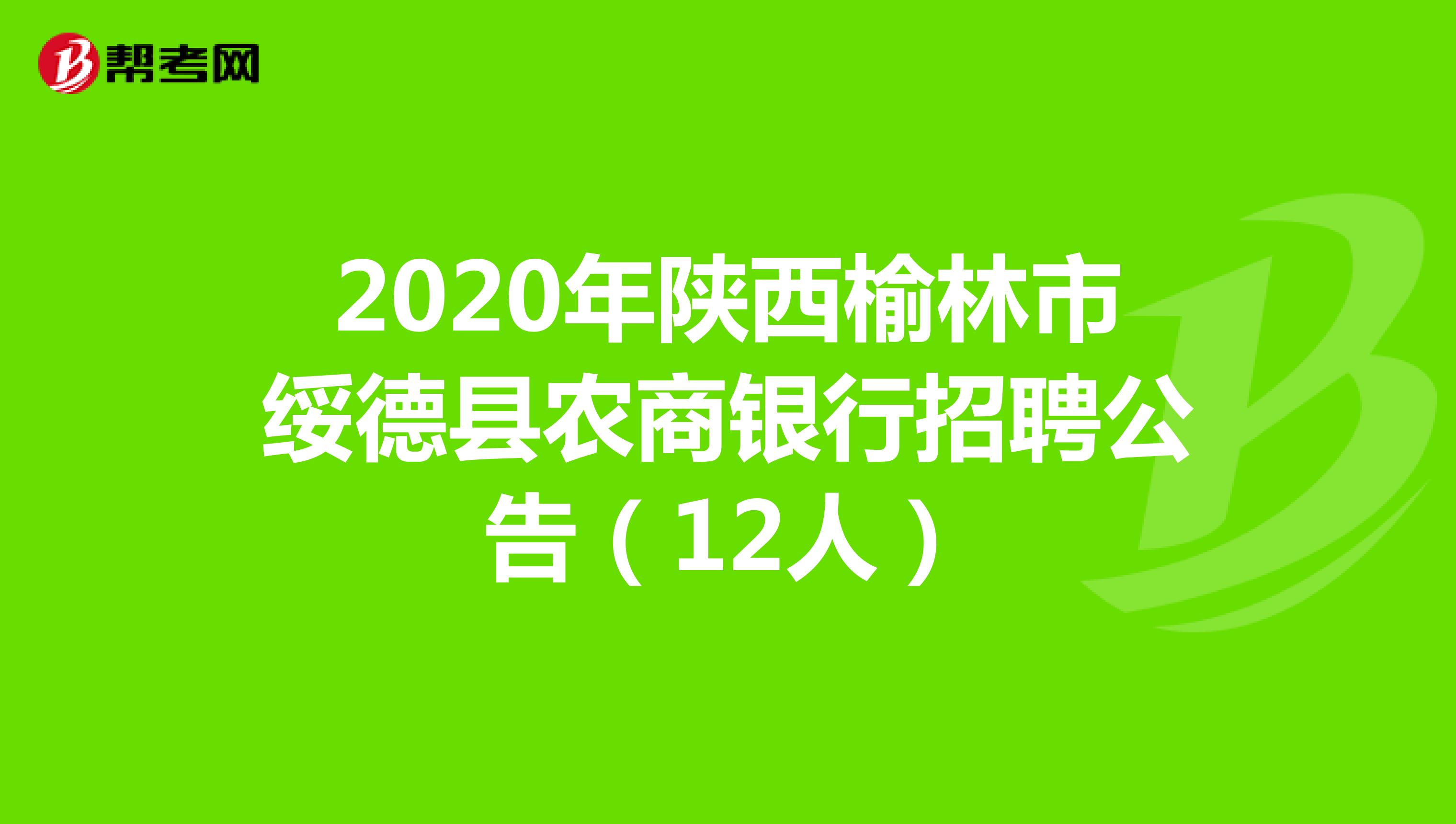 2020年陕西榆林市绥德县农商银行招聘公告（12人）