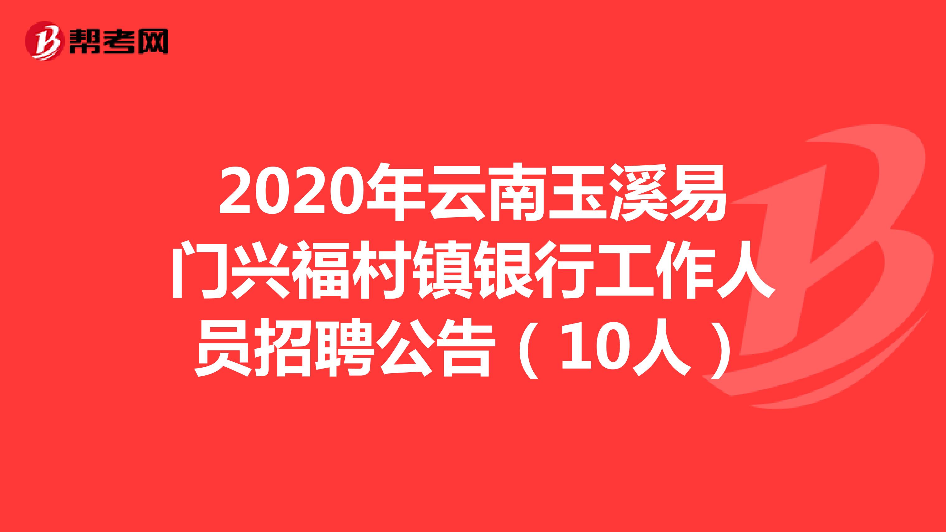 2020年云南玉溪易门兴福村镇银行工作人员招聘公告（10人）