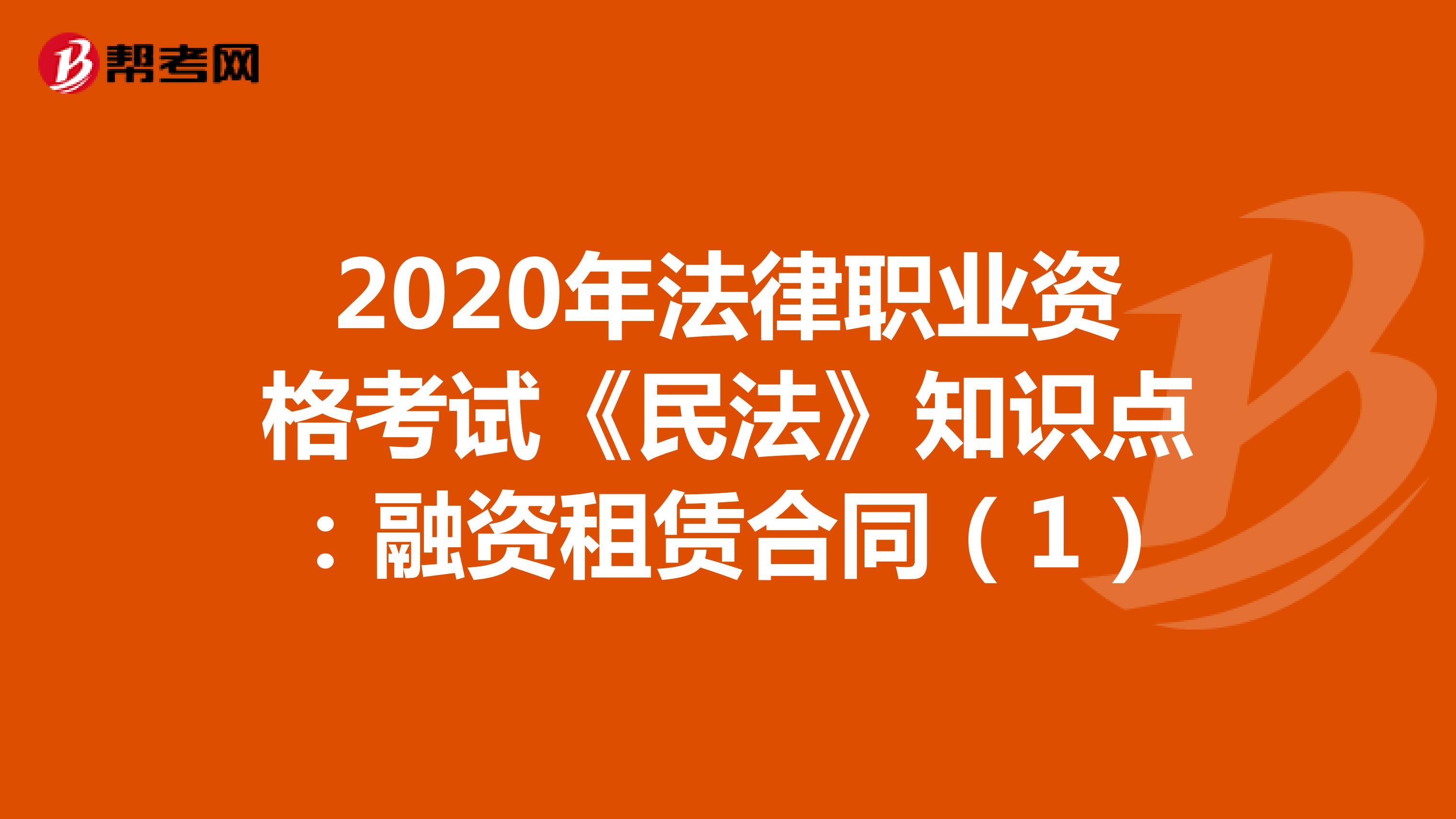 2020年法律职业资格考试《民法》知识点：融资租赁合同（1）