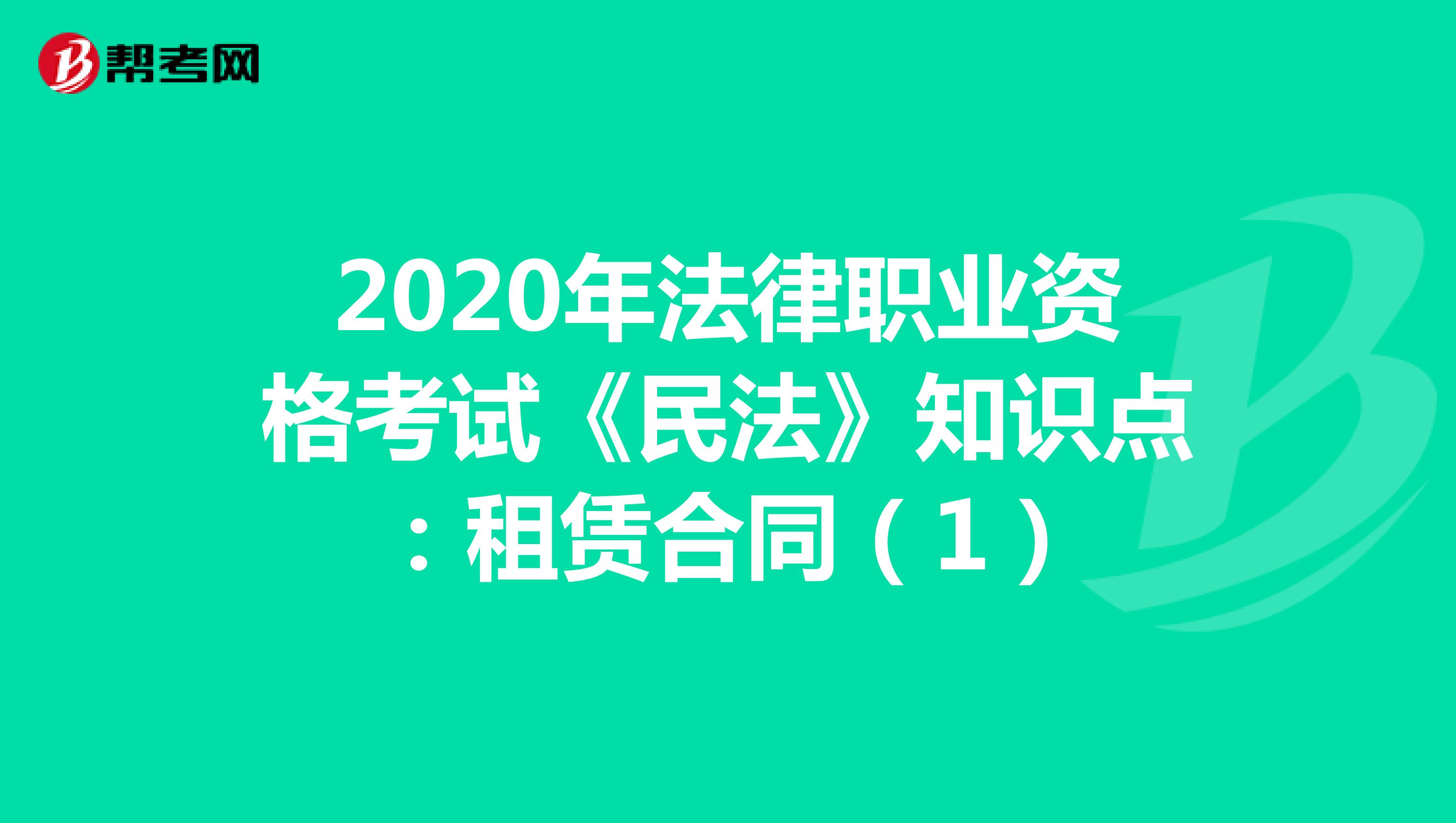 2020年法律职业资格考试《民法》知识点：租赁合同（1）