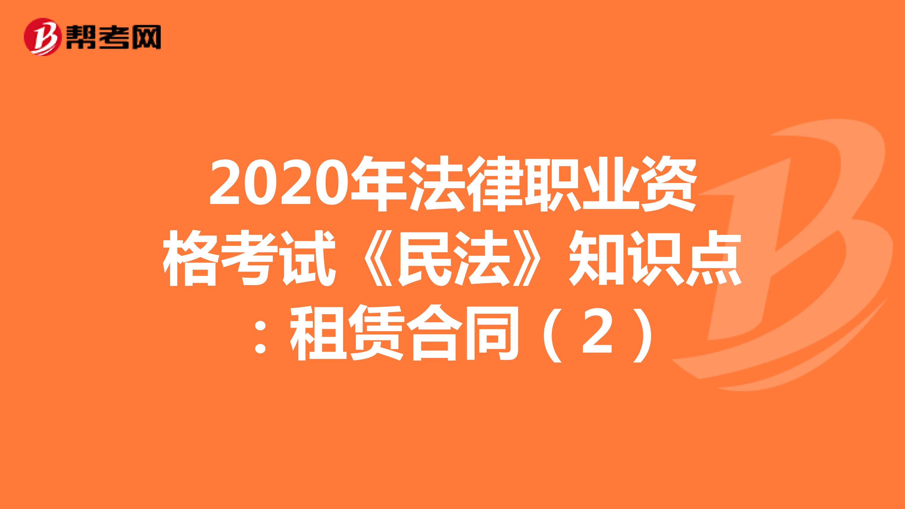 2020年法律职业资格考试《民法》知识点：租赁合同（2）