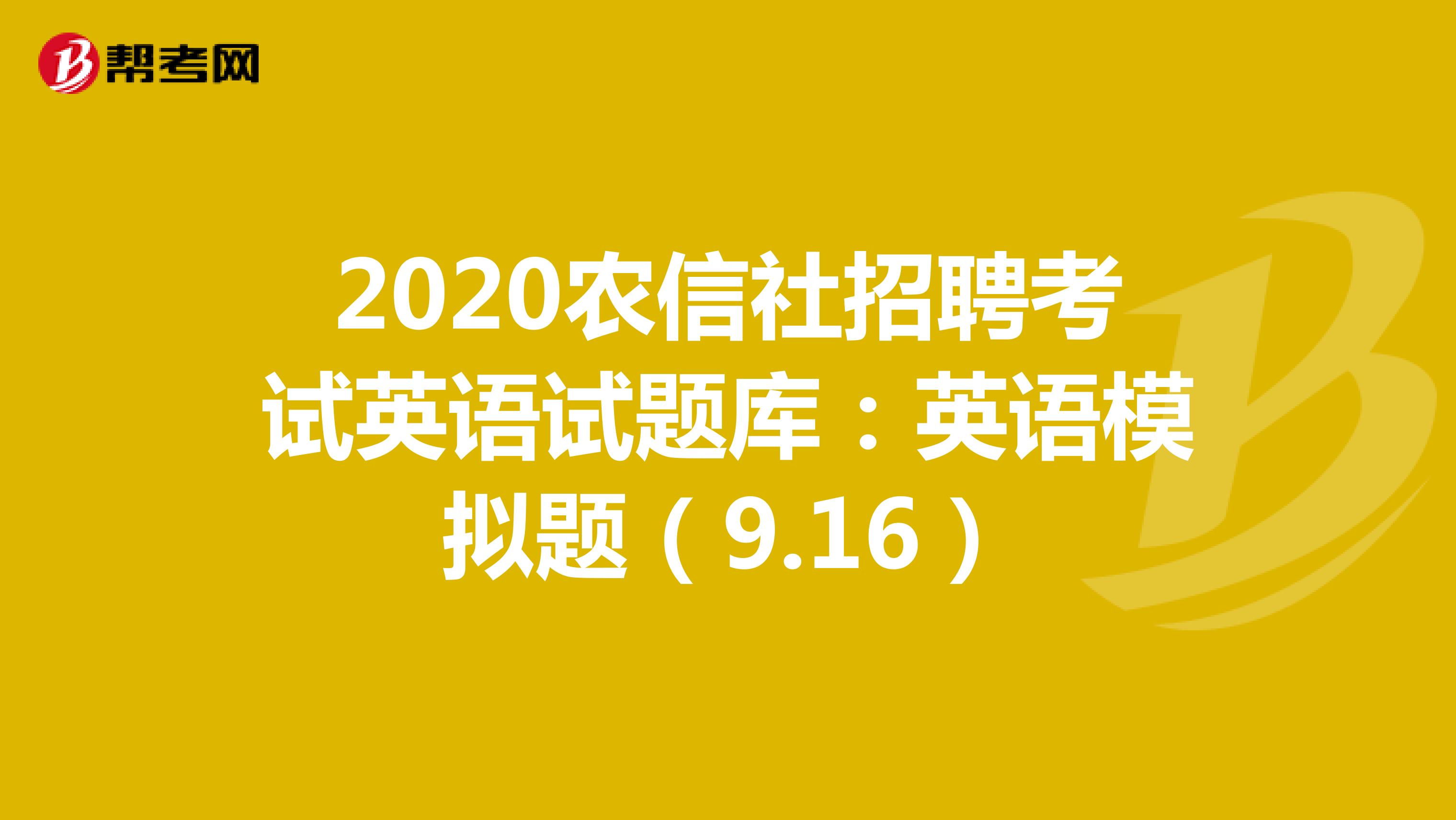 2020农信社招聘考试英语试题库：英语模拟题（9.16）