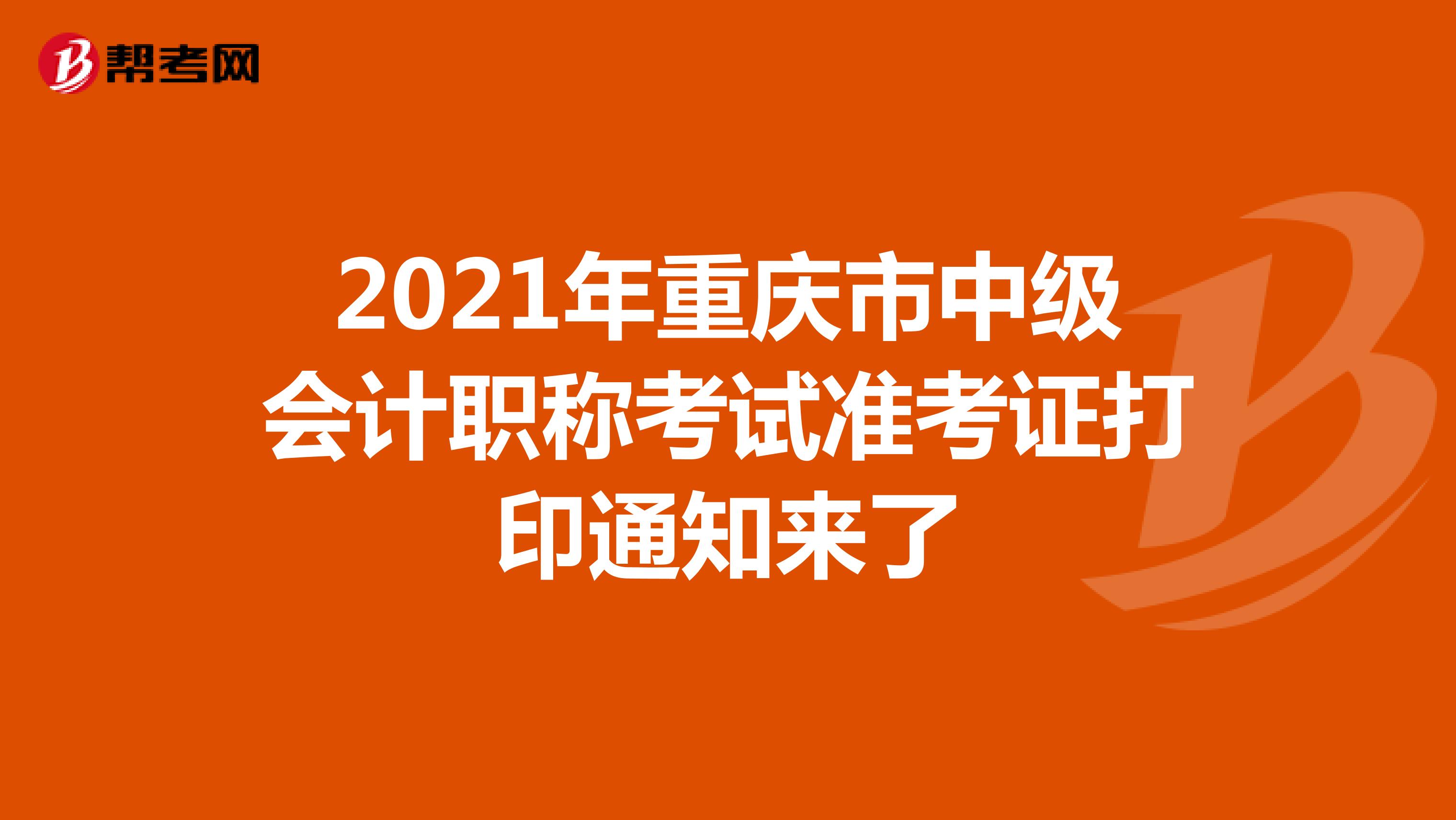 2021年重庆市中级会计职称考试准考证打印通知来了