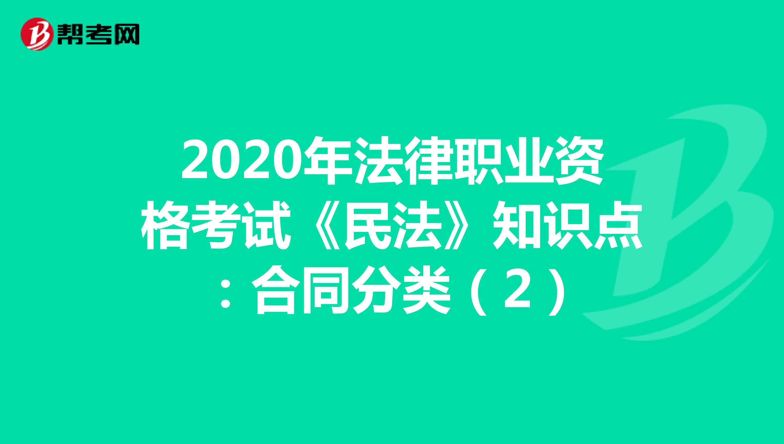 2020年法律职业资格考试《民法》知识点：合同分类（2）