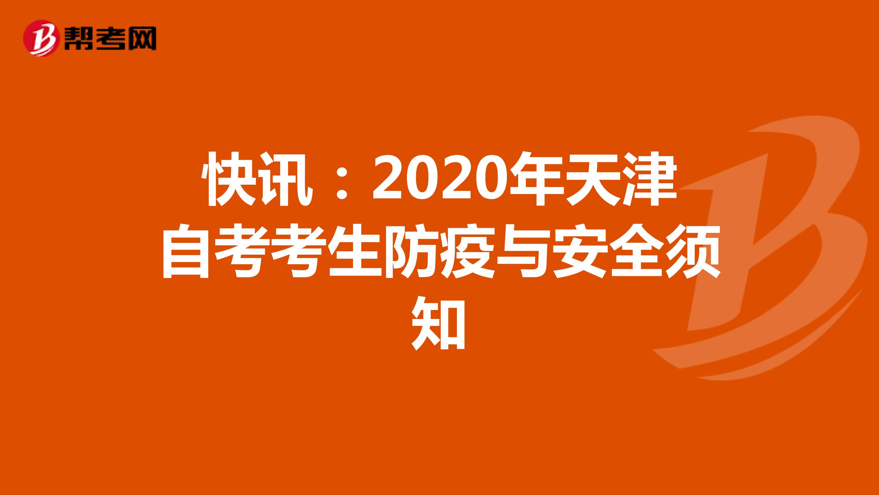 快讯：2020年天津自考考生防疫与安全须知
