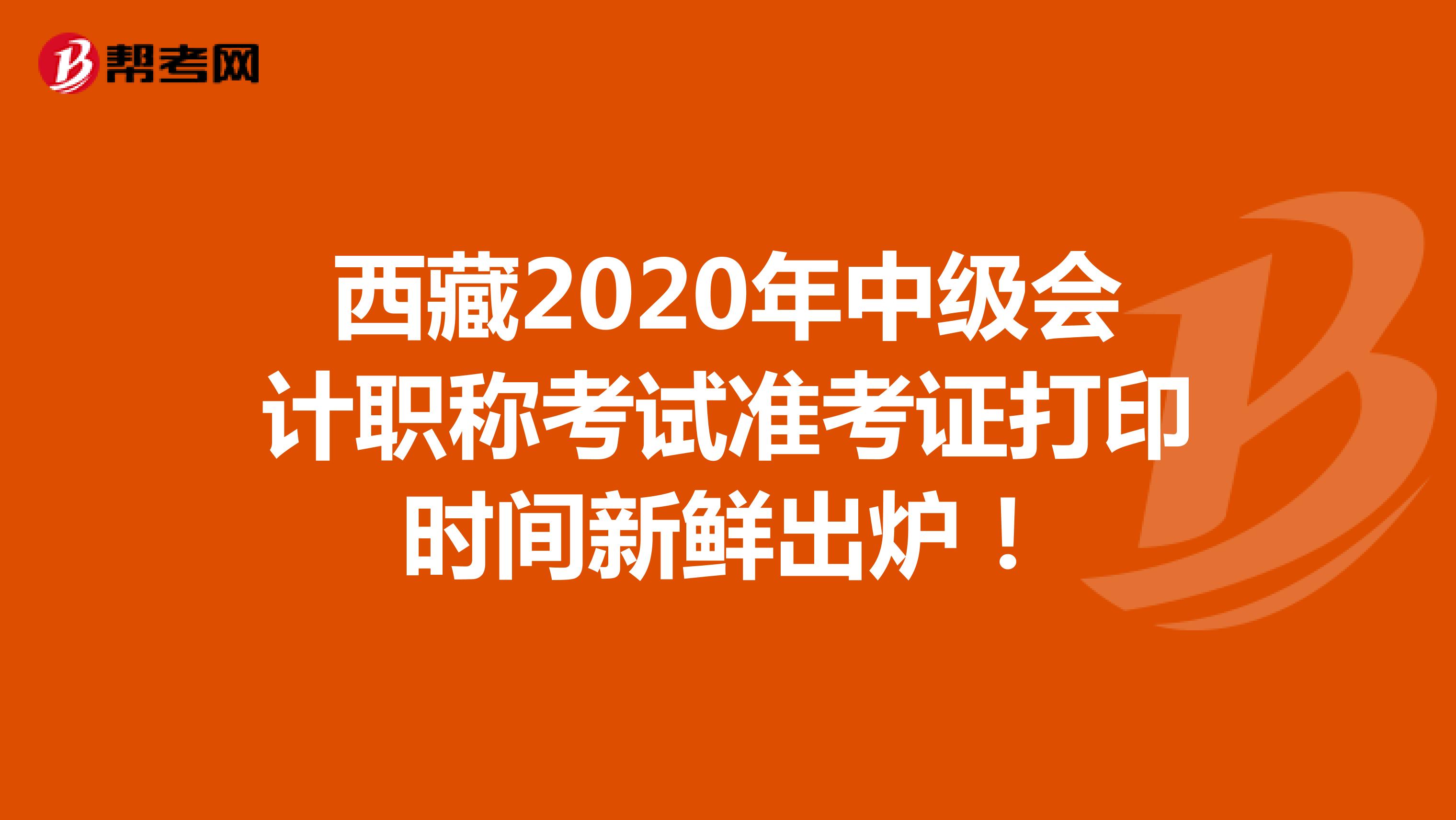 西藏2021年中级会计职称考试准考证打印时间新鲜出炉！