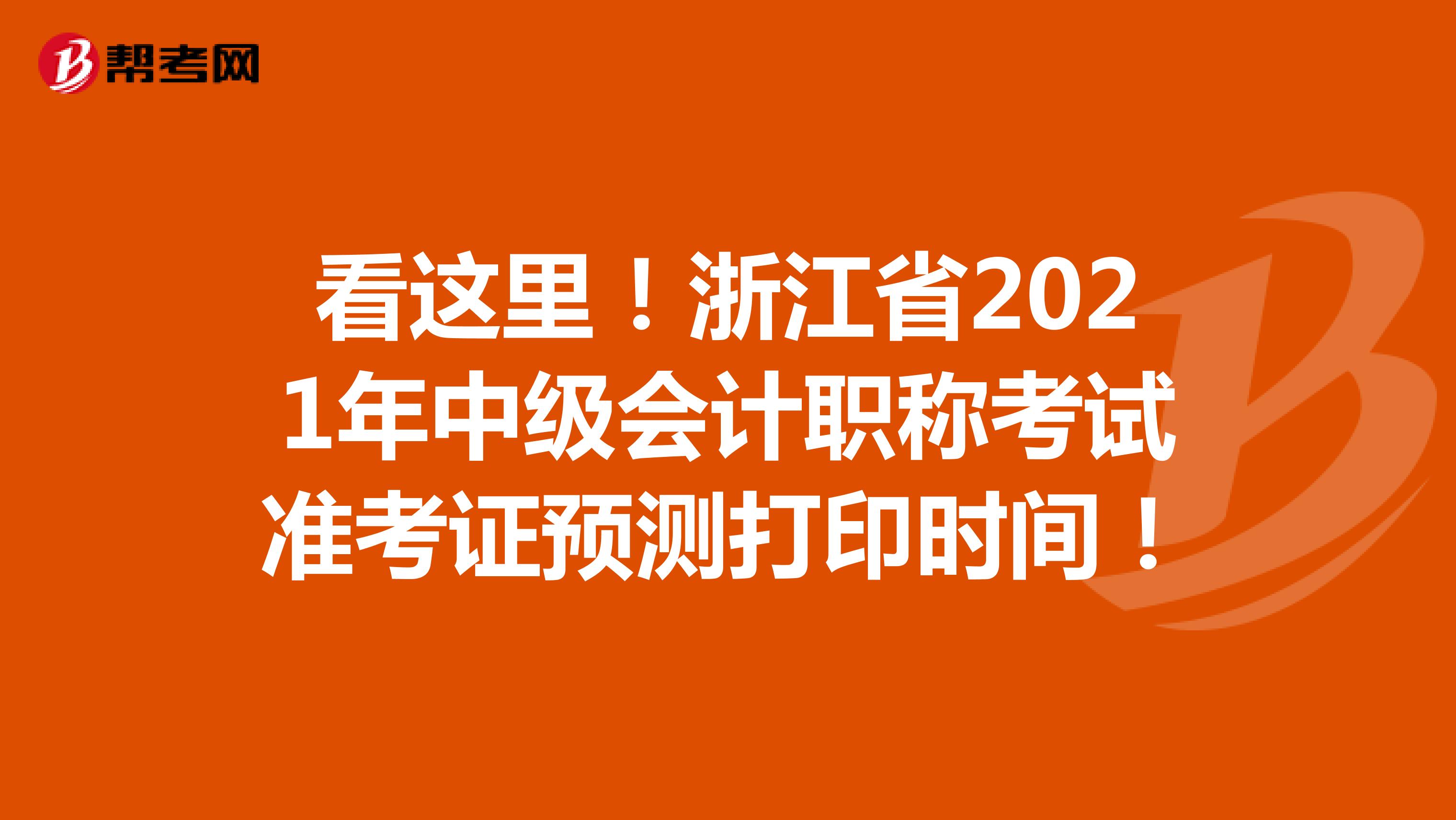 看这里！浙江省2021年中级会计职称考试准考证预测打印时间！