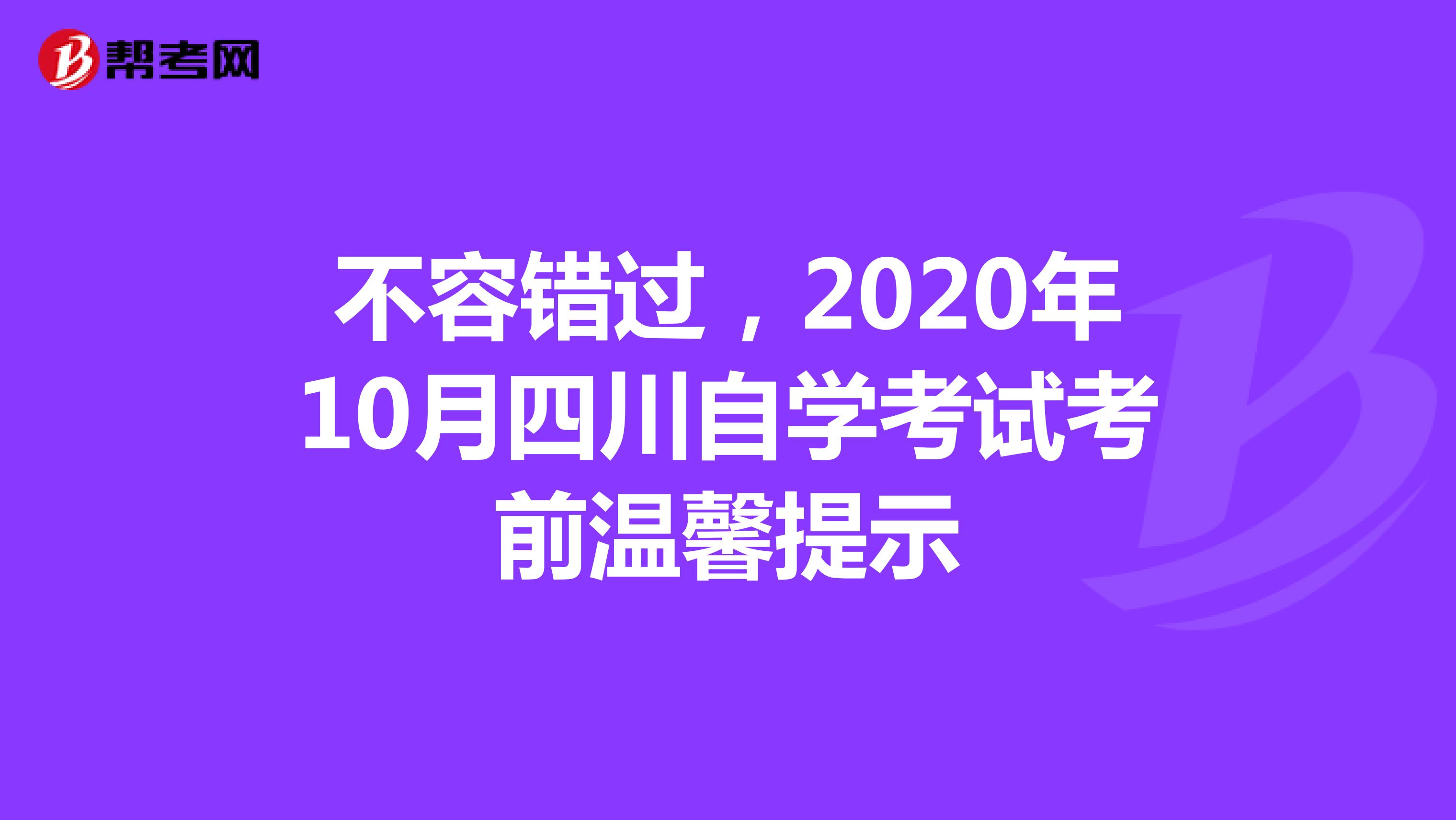 不容错过，2020年10月四川自学考试考前温馨提示
