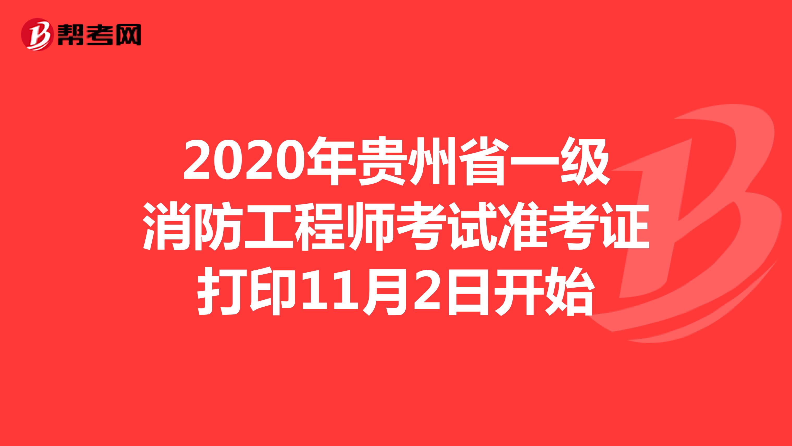 2020年贵州省一级消防工程师考试准考证打印11月2日开始