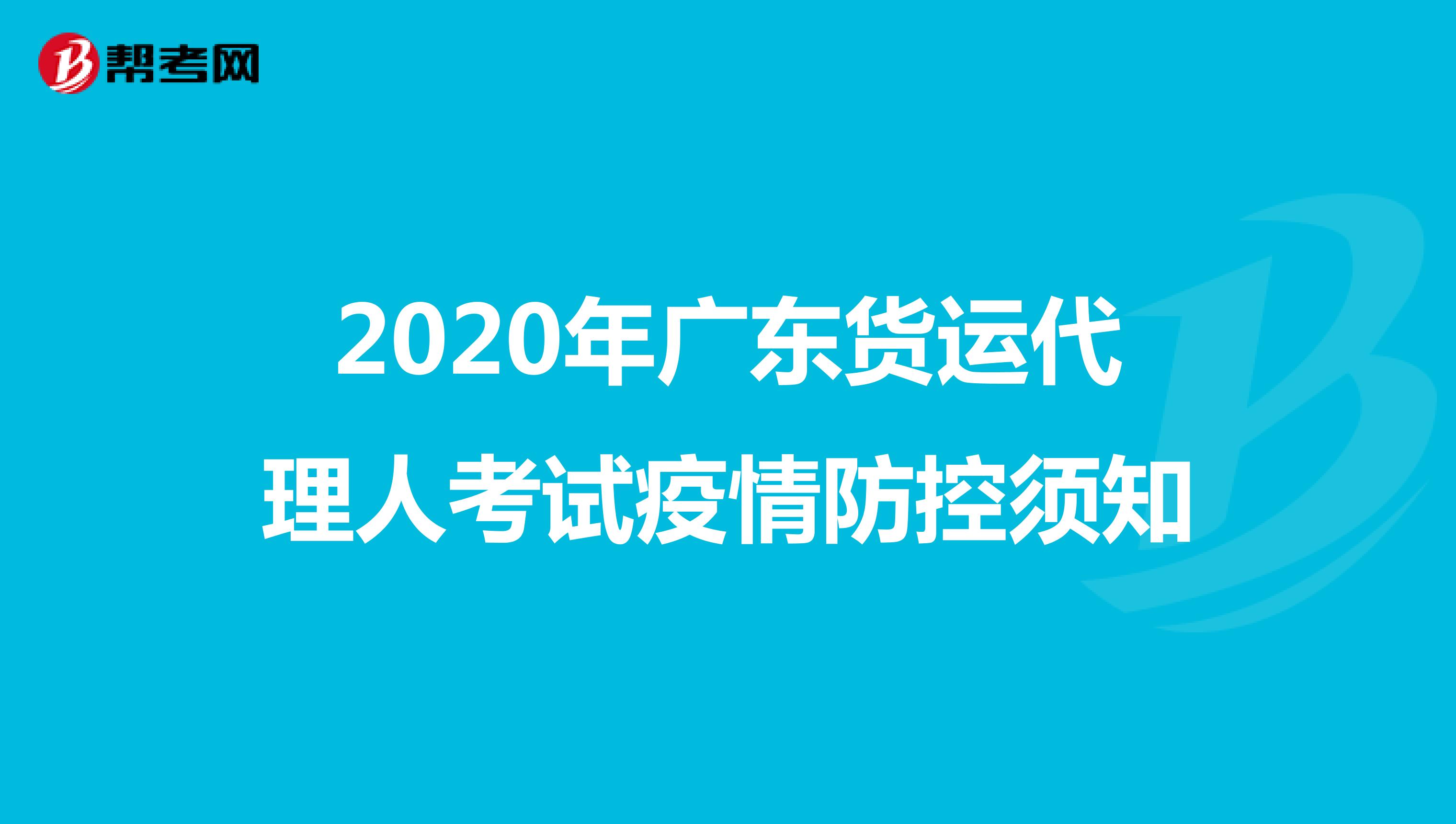2020年广东货运代理人考试疫情防控须知