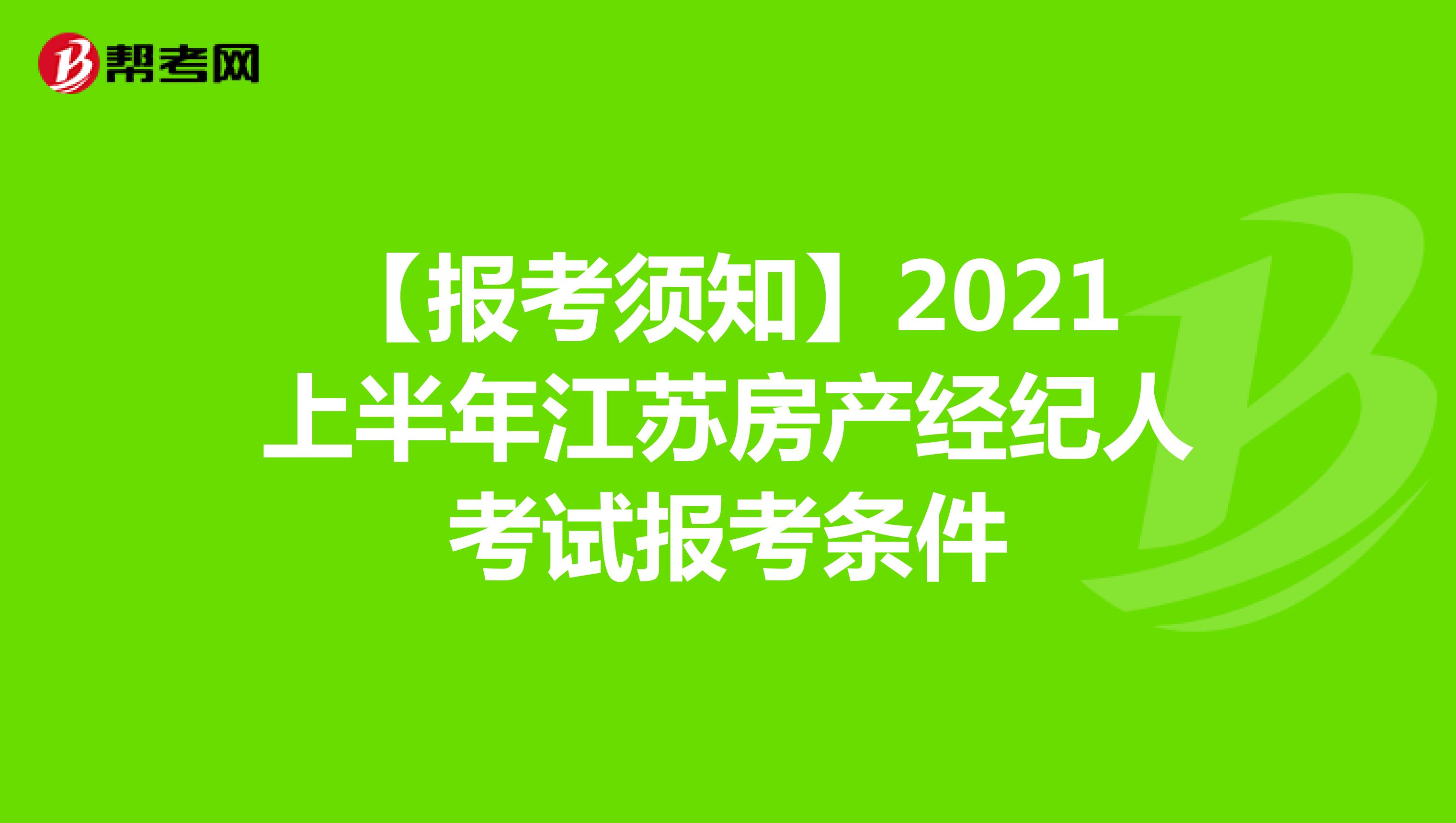 【报考须知】2021上半年江苏房产经纪人考试报考条件