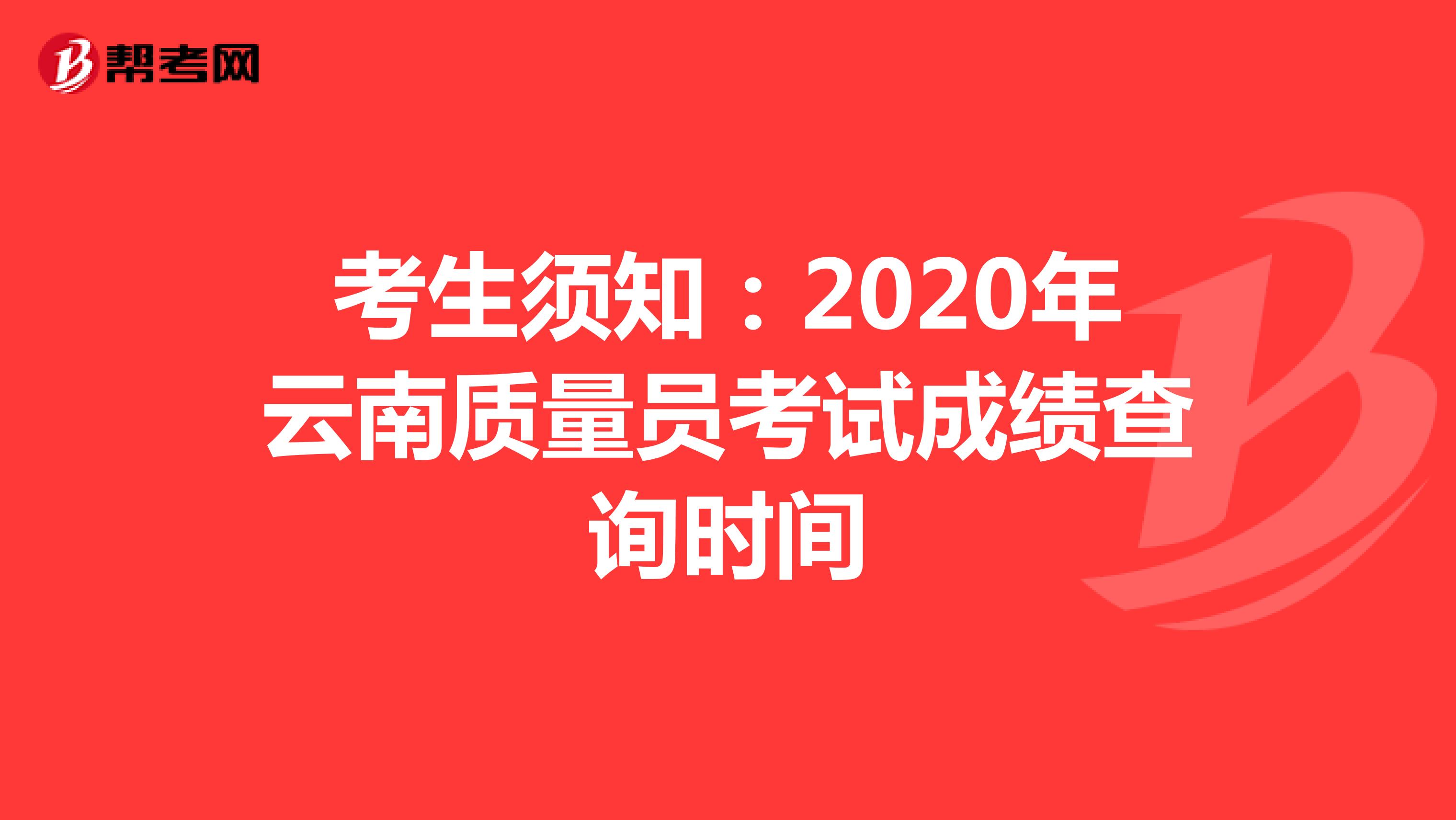 考生须知：2020年云南质量员考试成绩查询时间