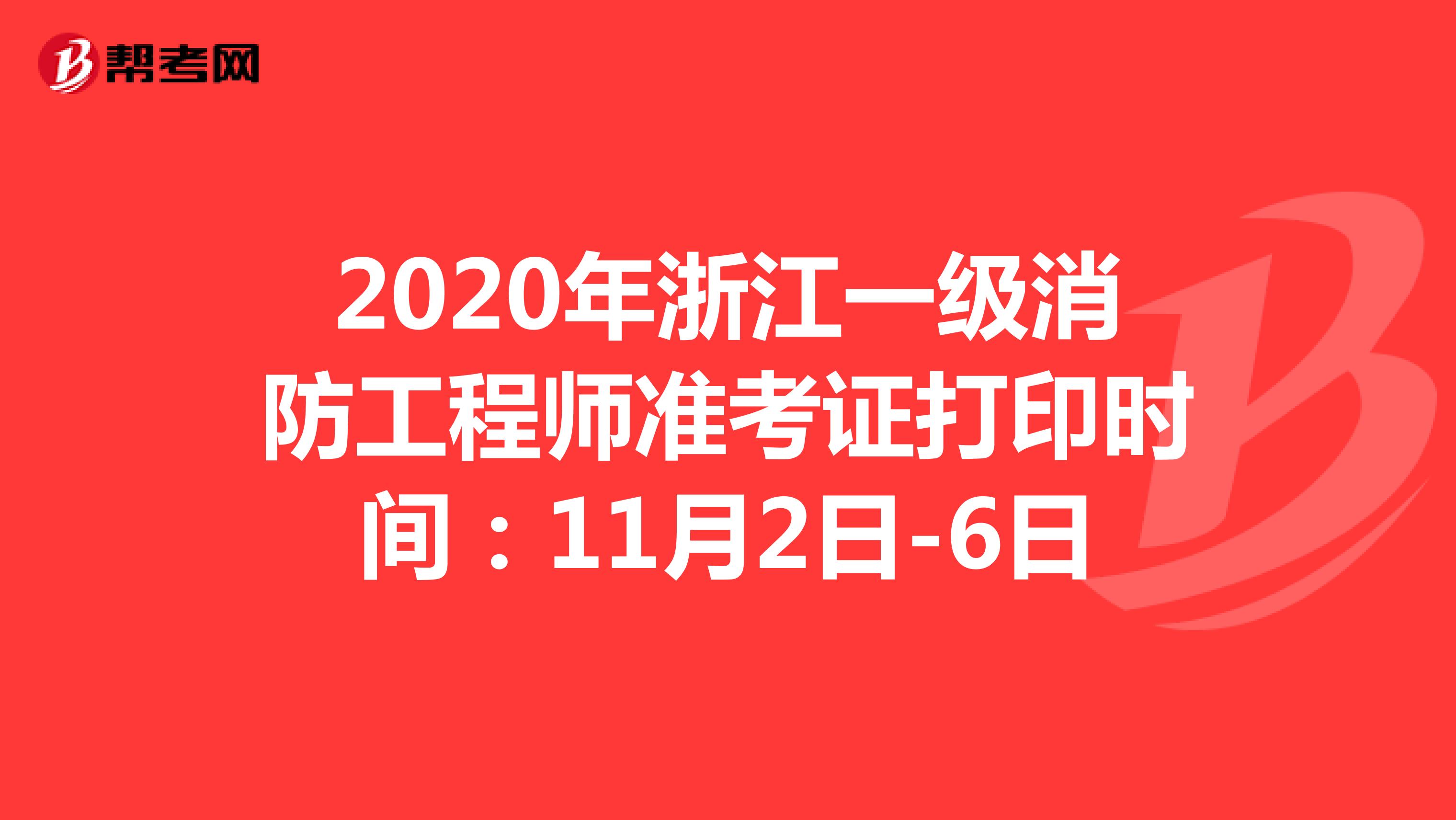 2020年浙江一级消防工程师准考证打印时间：11月2日-6日