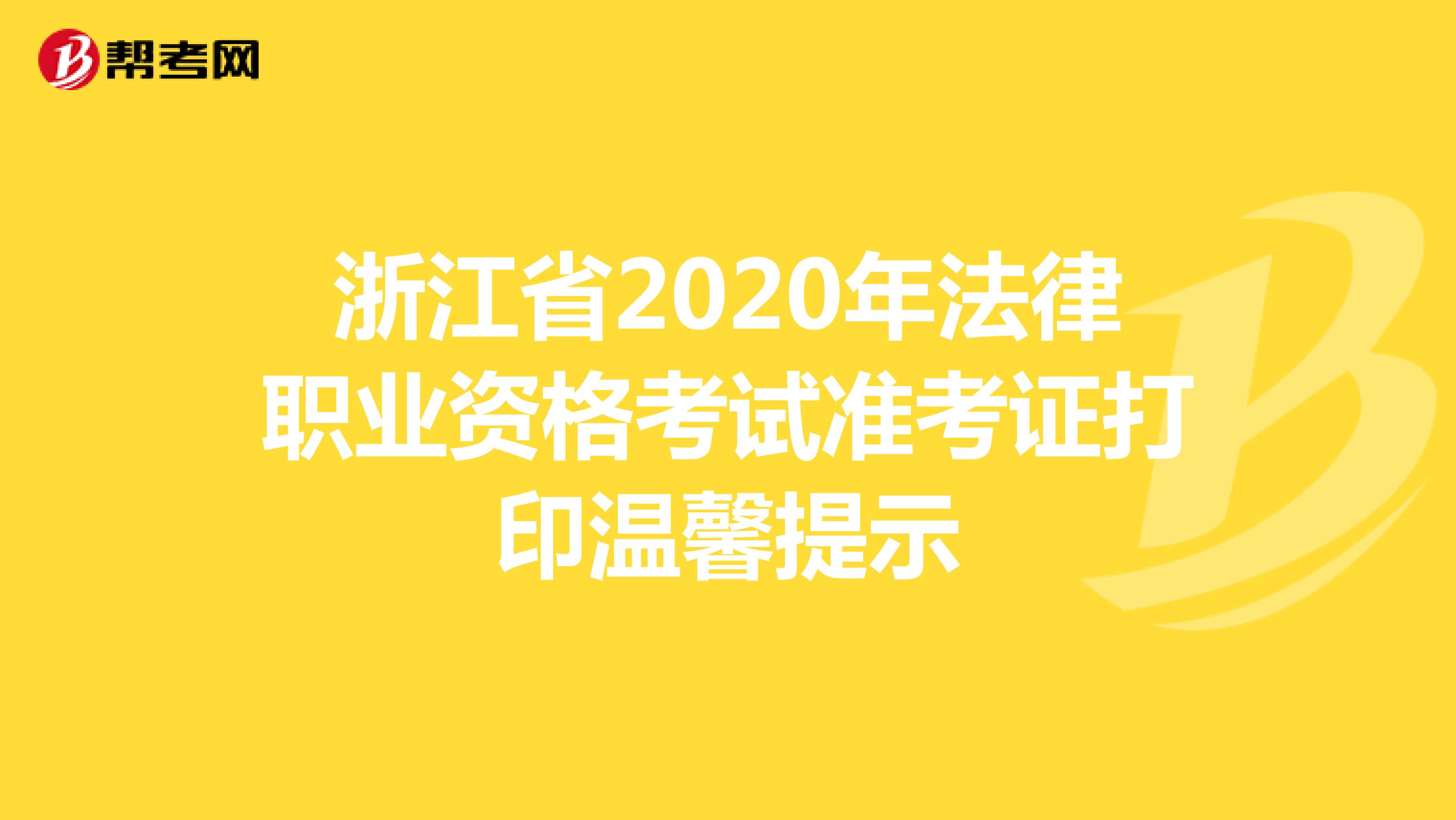 浙江省2020年法律职业资格考试准考证打印温馨提示