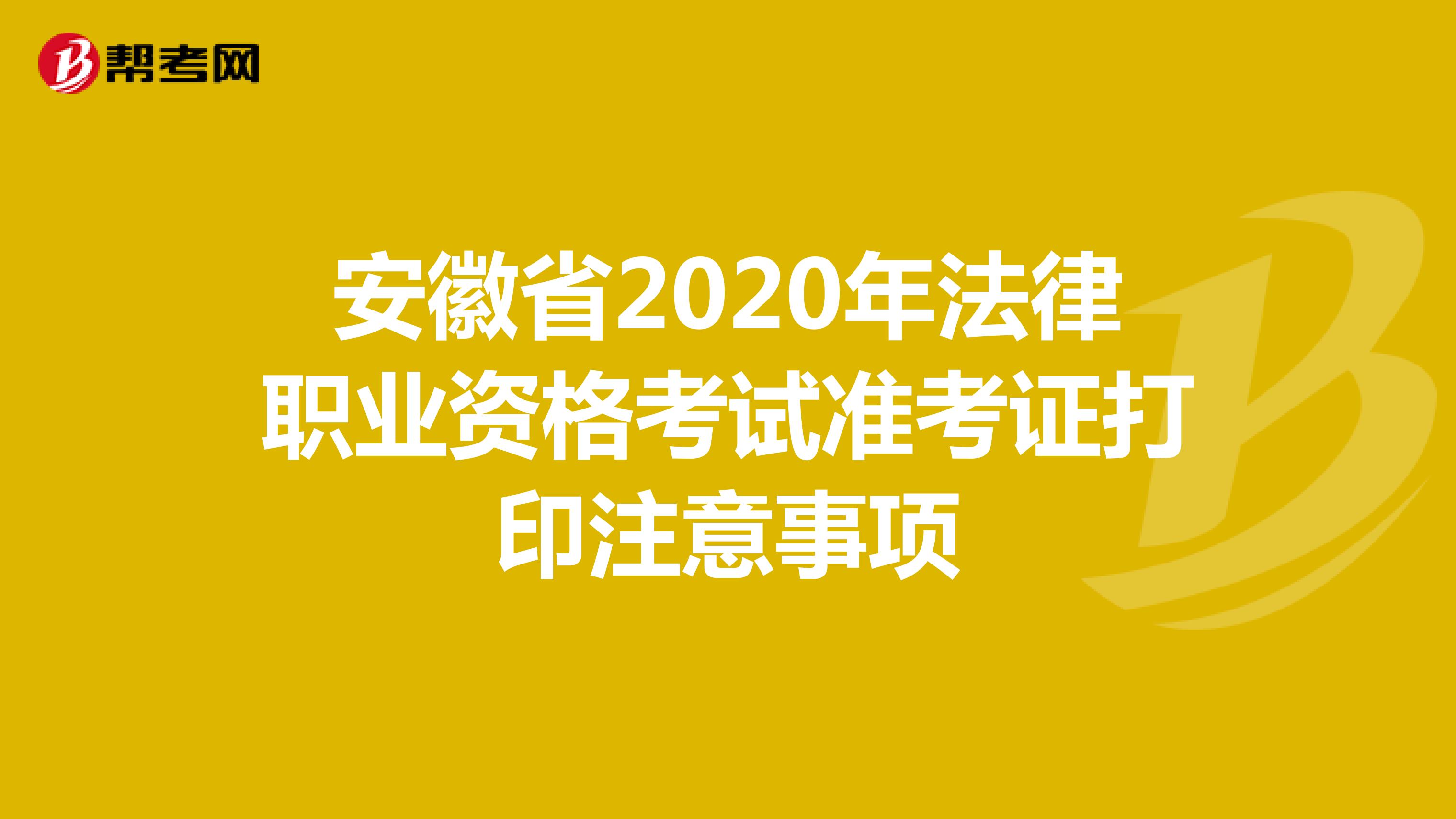 安徽省2020年法律职业资格考试准考证打印注意事项