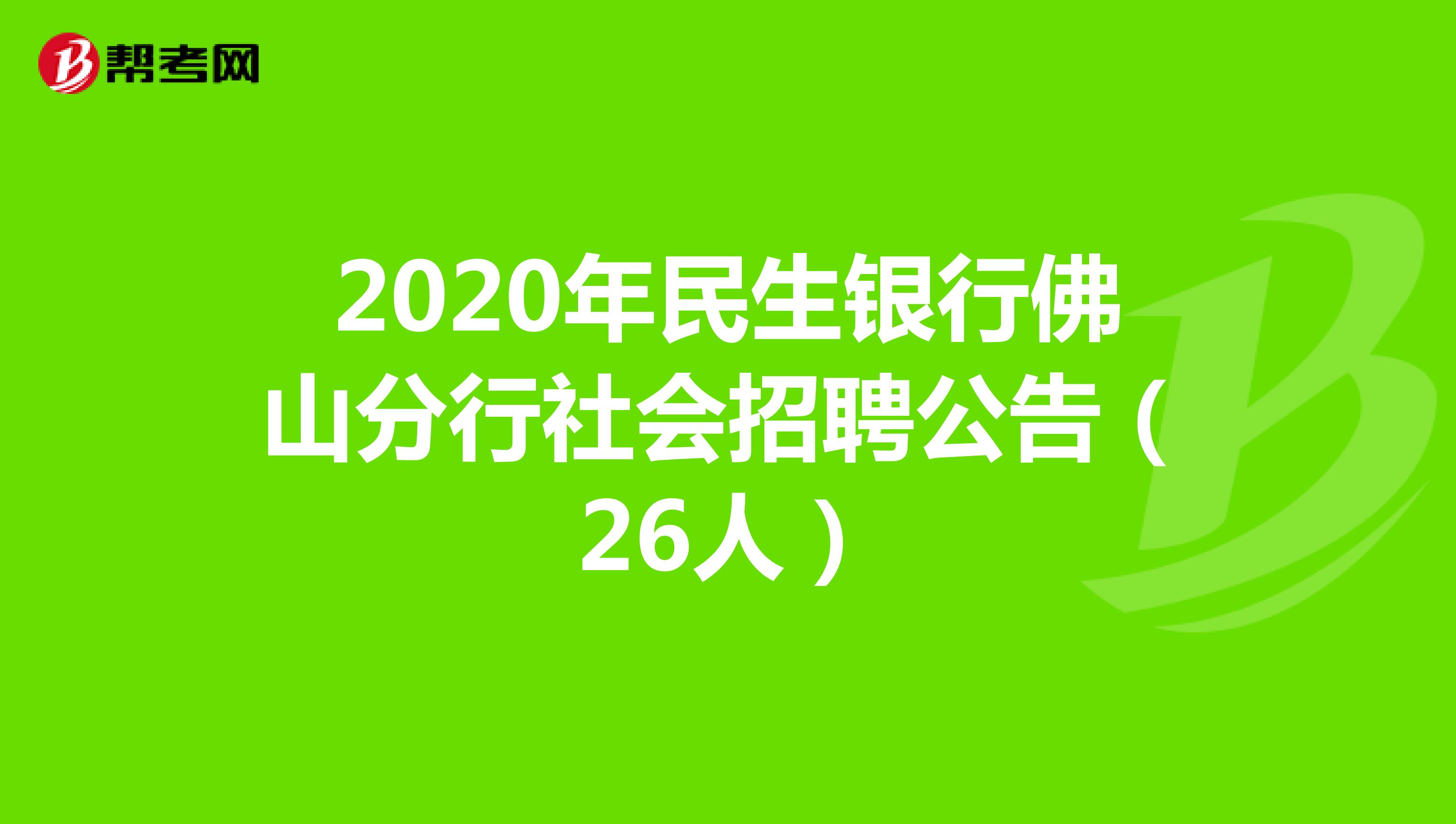 2020年民生银行佛山分行社会招聘公告（26人）