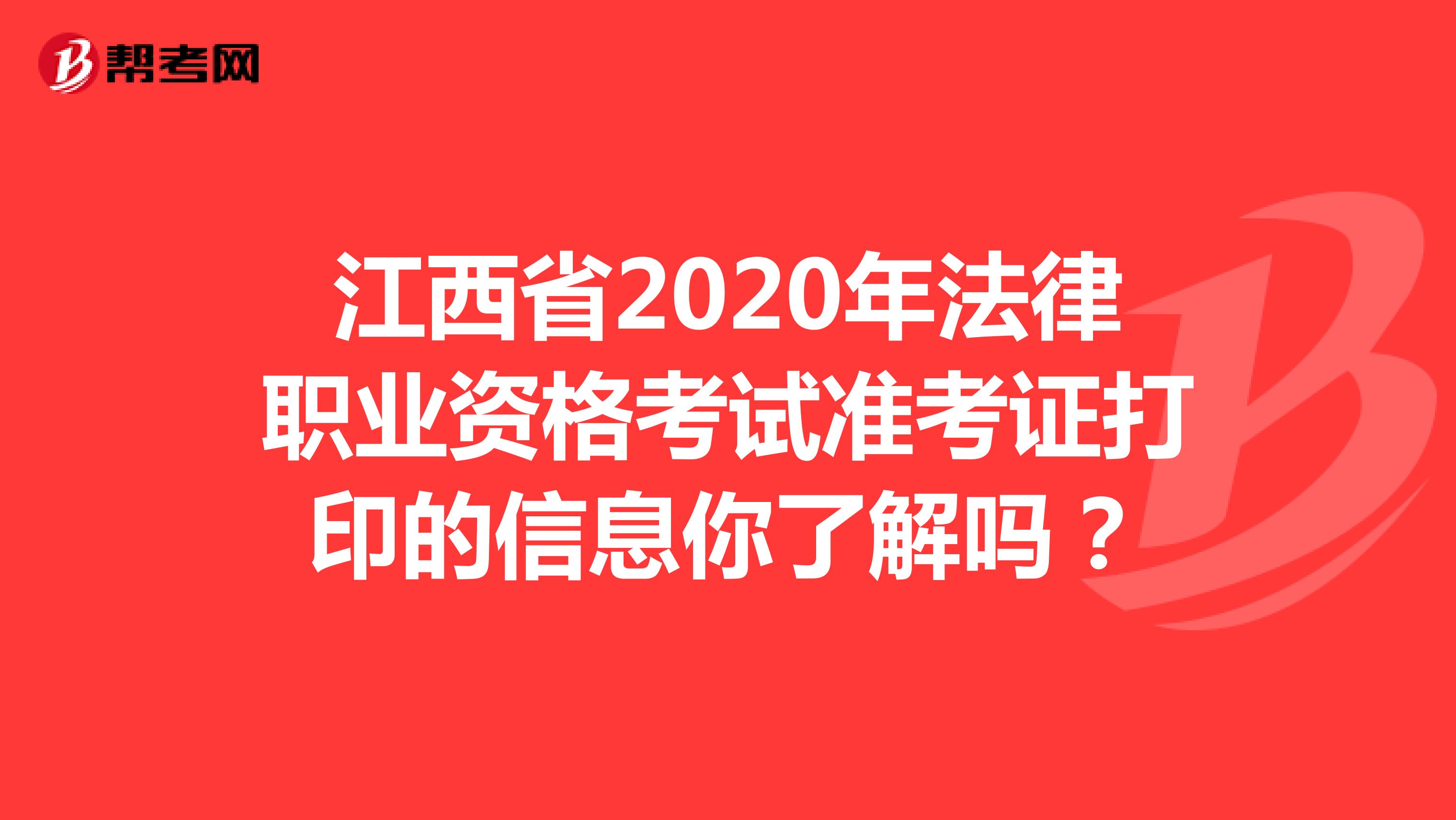 江西省2020年法律职业资格考试准考证打印的信息你了解吗？