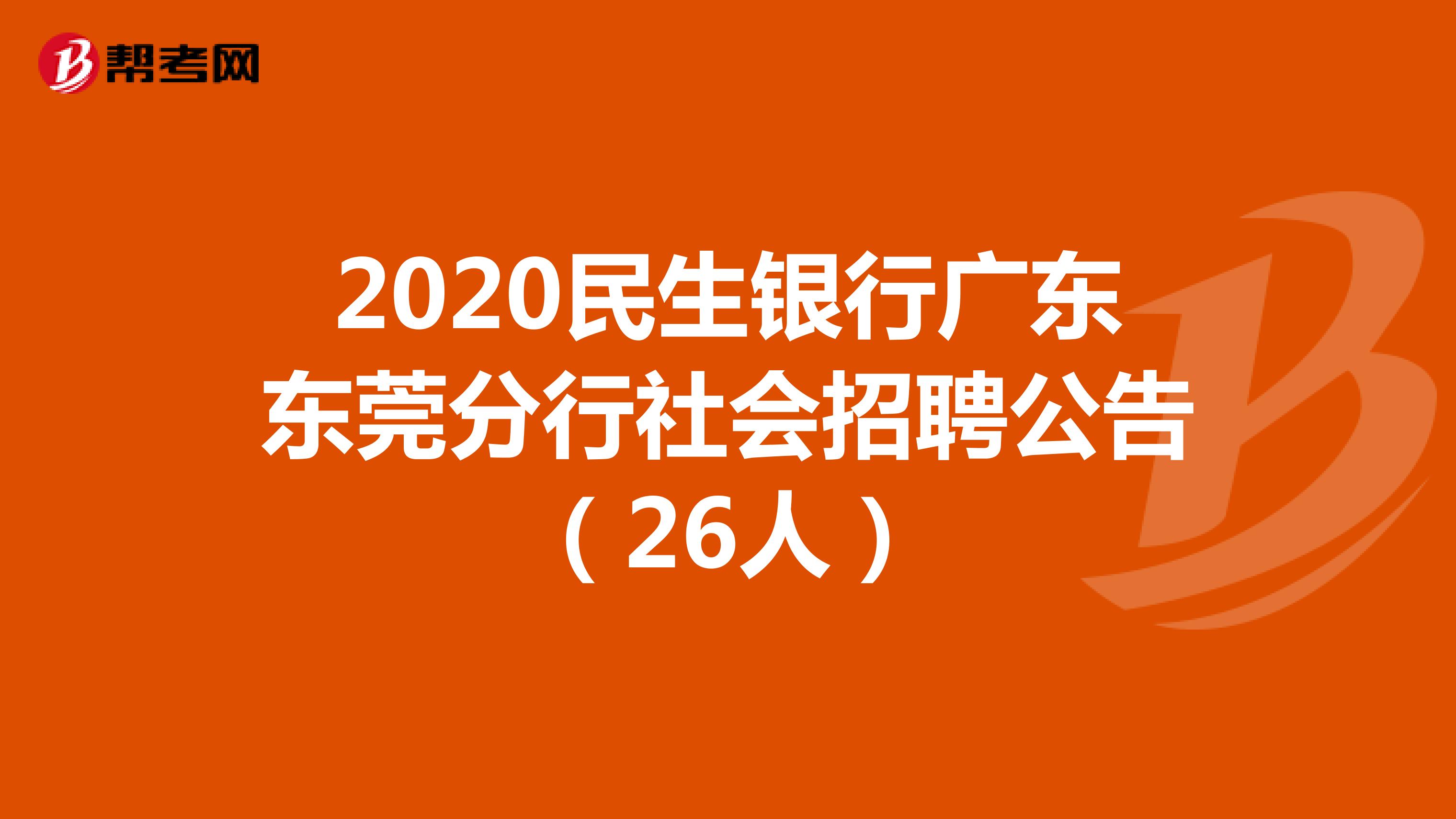 2020民生银行广东东莞分行社会招聘公告（26人）