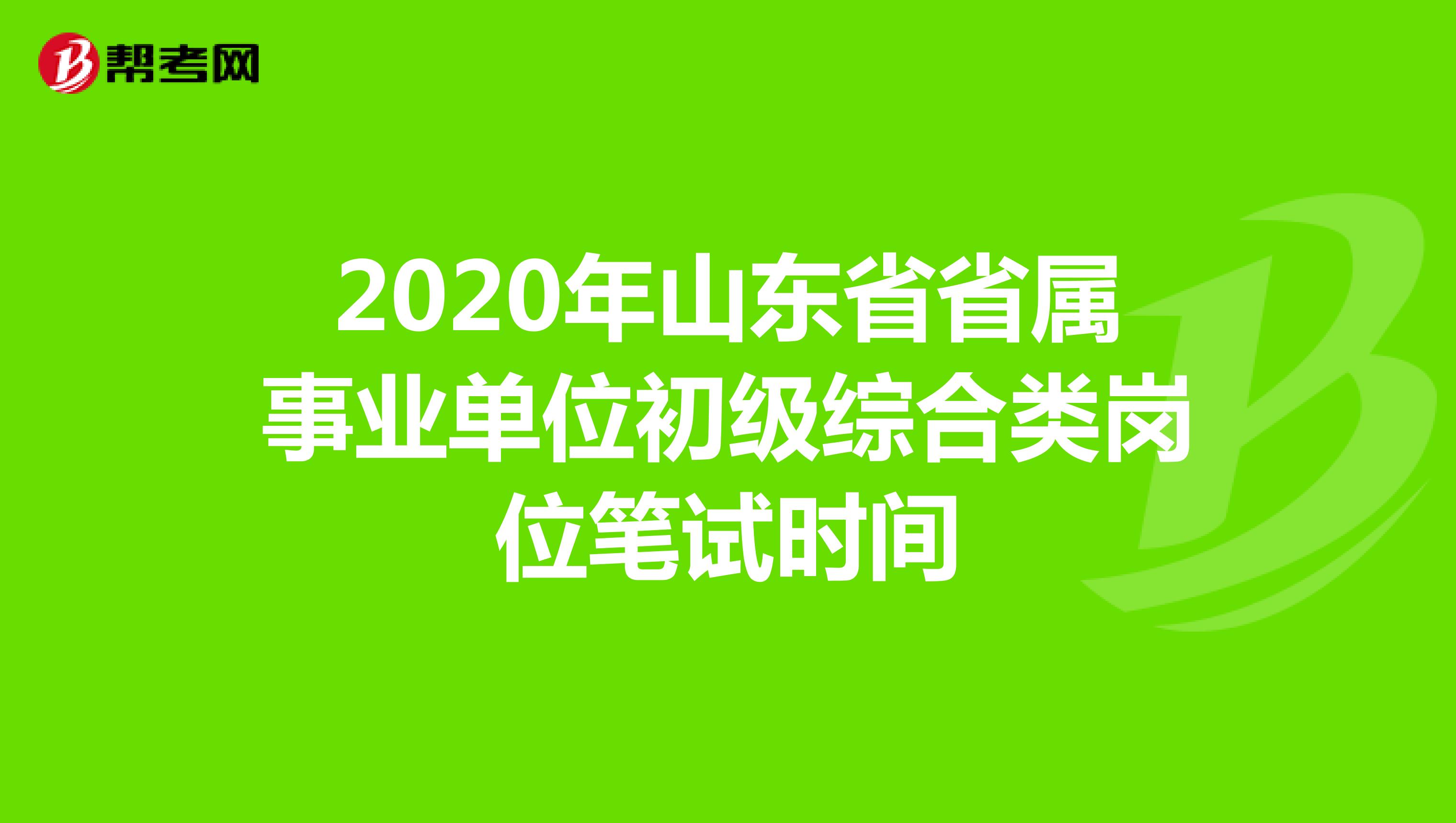 关于2021年山东省省属事业单位初级综合类岗位笔试时间