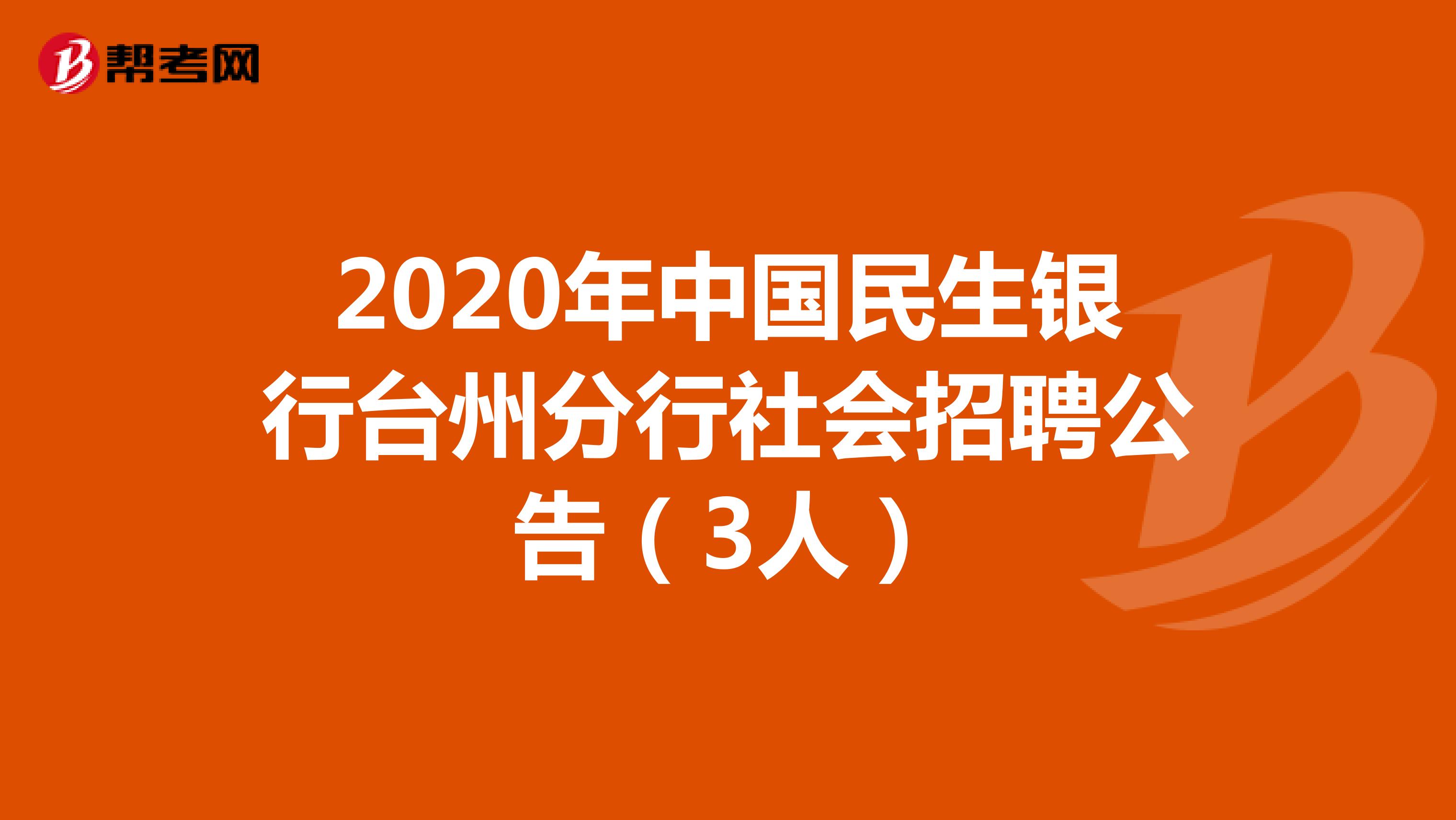 2020年中国民生银行台州分行社会招聘公告（3人）