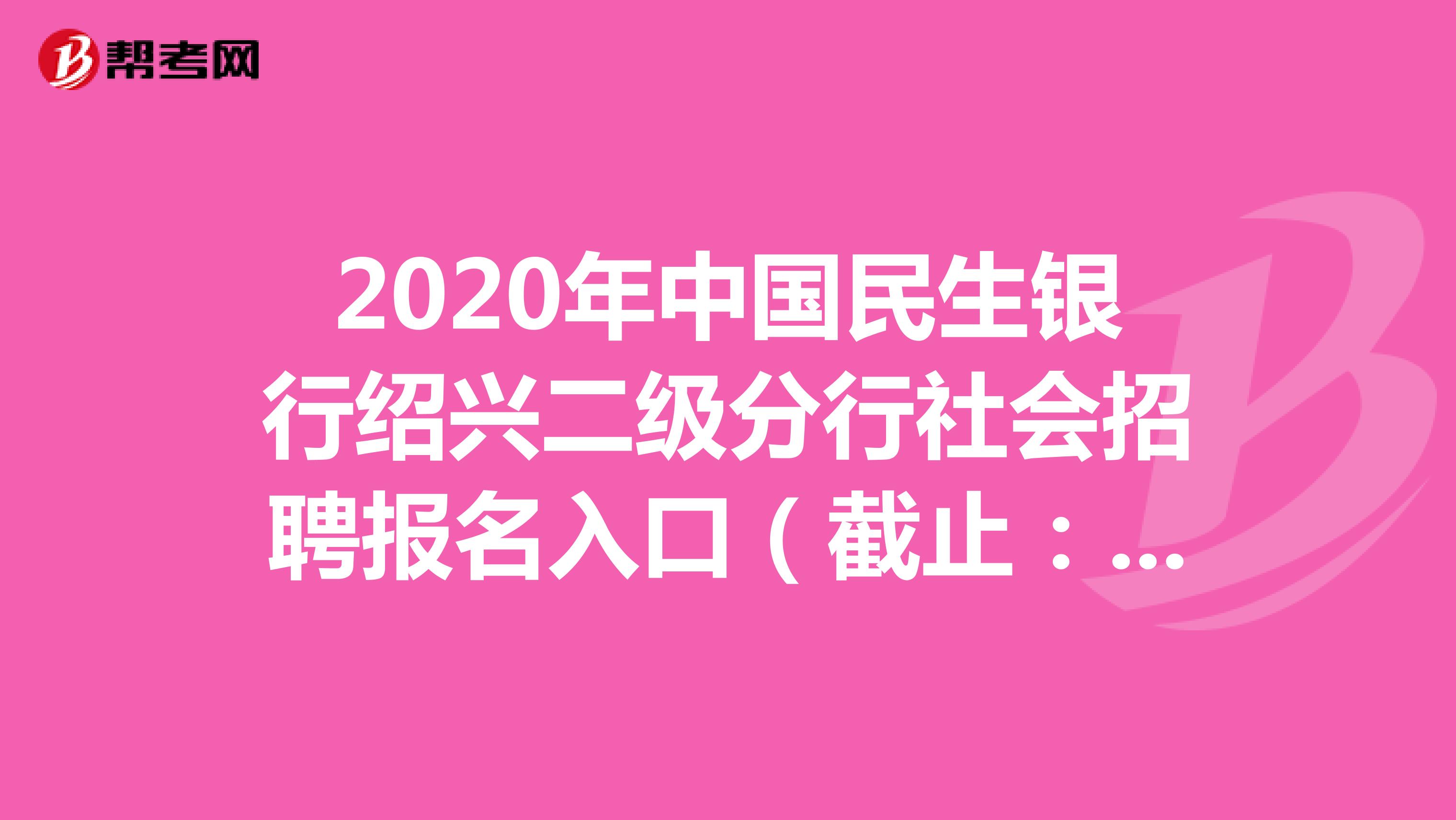 2020年中国民生银行绍兴二级分行社会招聘报名入口（截止：12.31）
