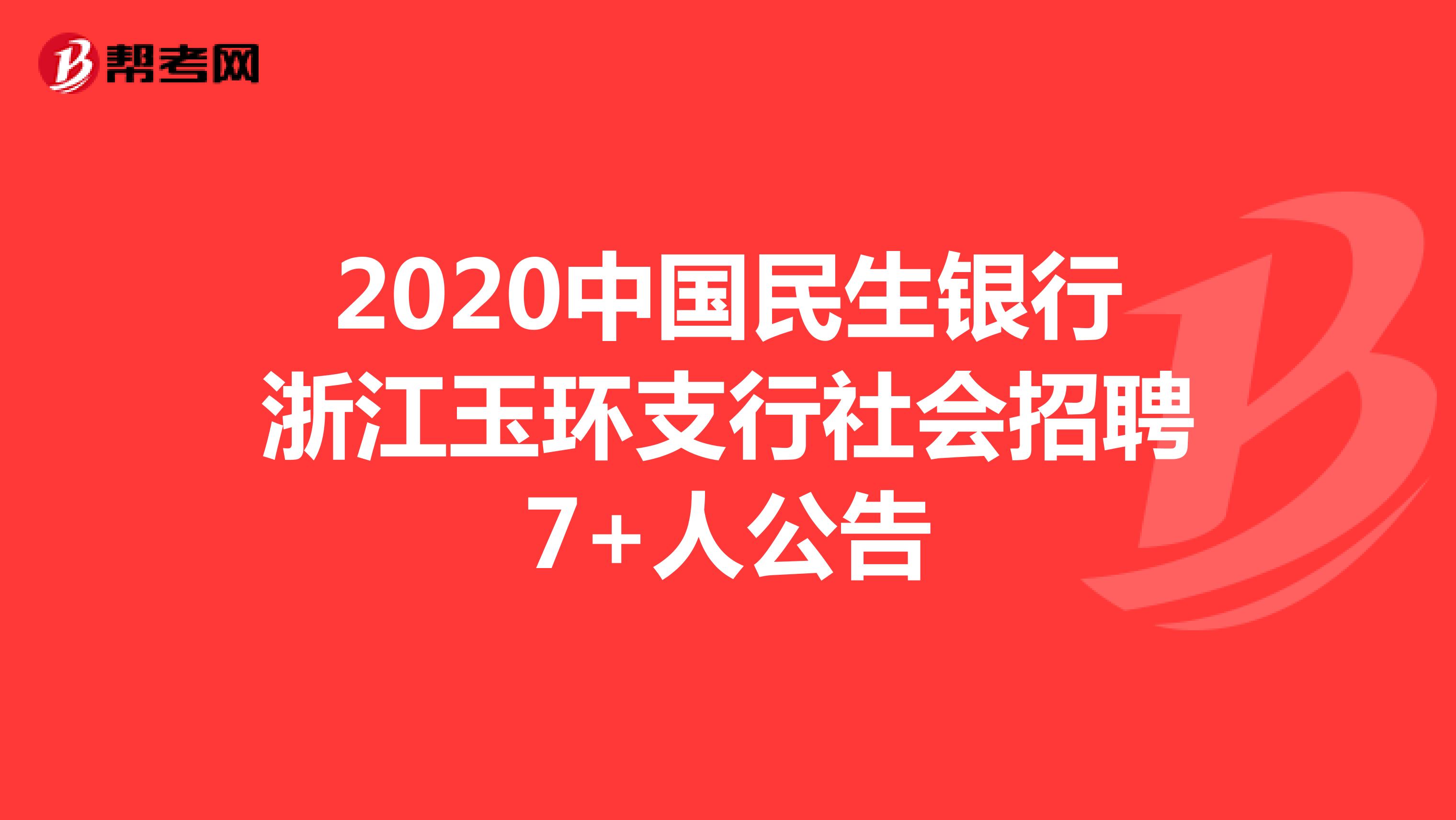 2020中国民生银行浙江玉环支行社会招聘7人公告