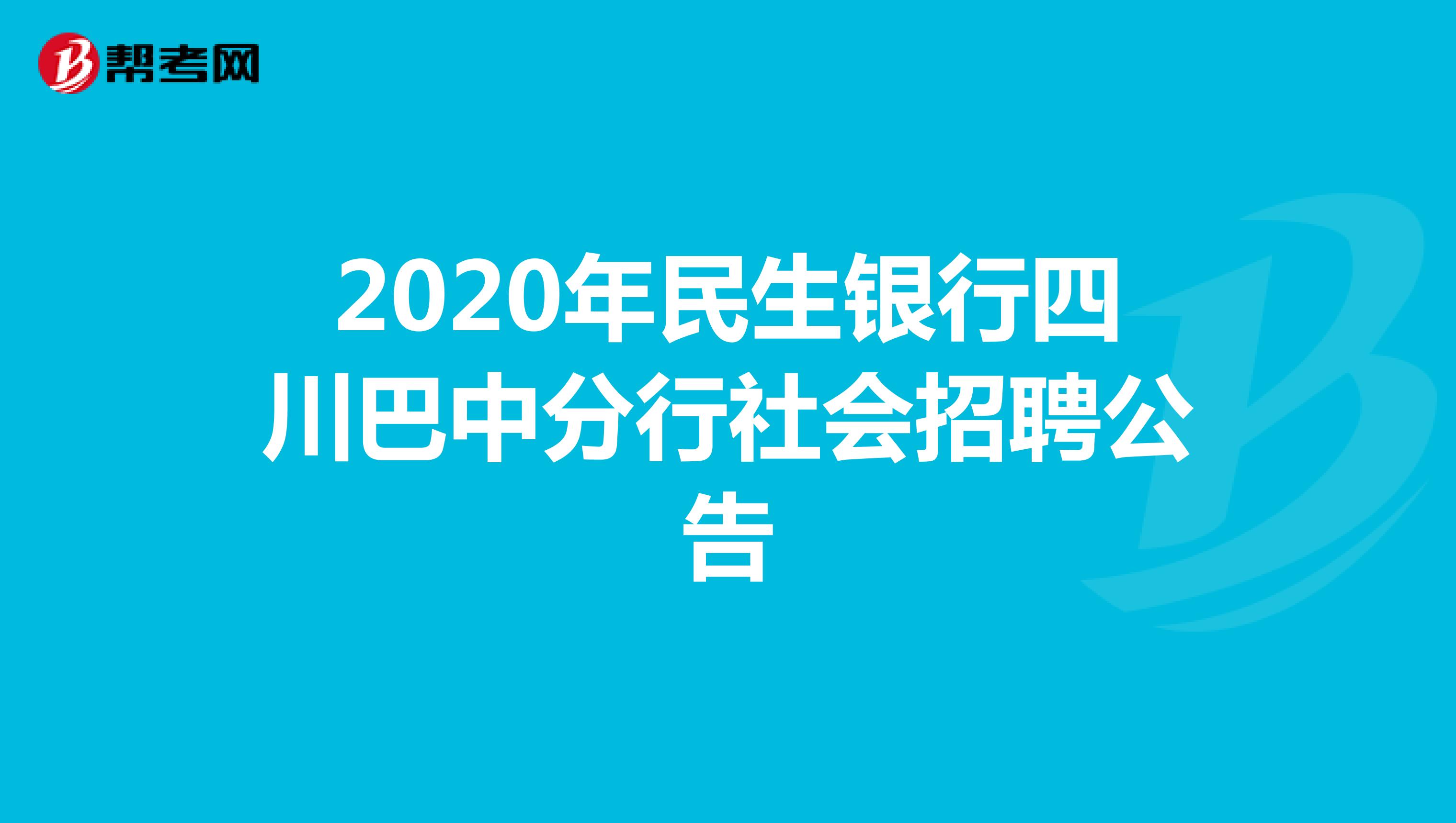2020年民生银行四川巴中分行社会招聘公告
