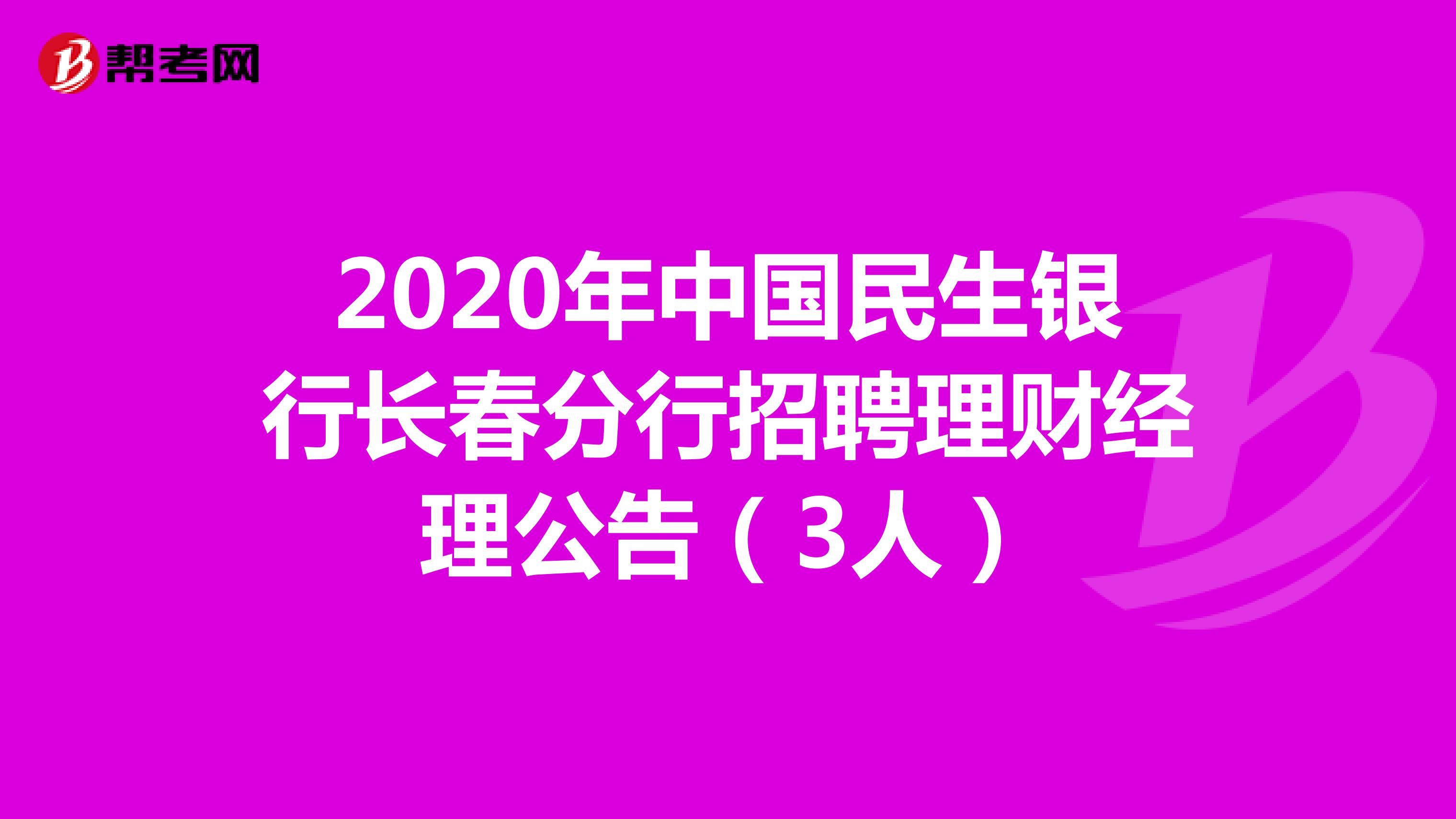 2020年中国民生银行长春分行招聘理财经理公告（3人）
