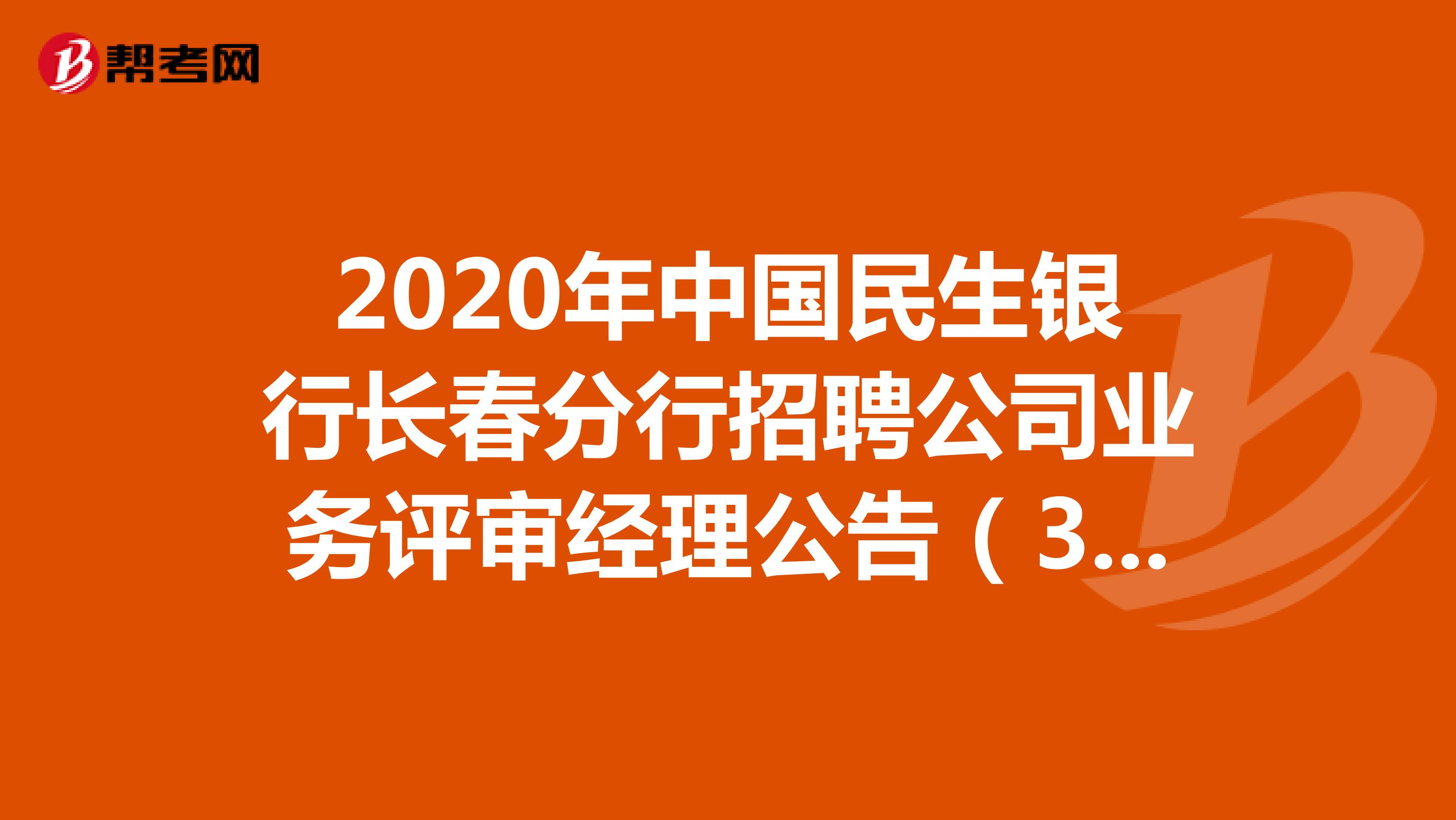 2020年中国民生银行长春分行招聘公司业务评审经理公告（3人）