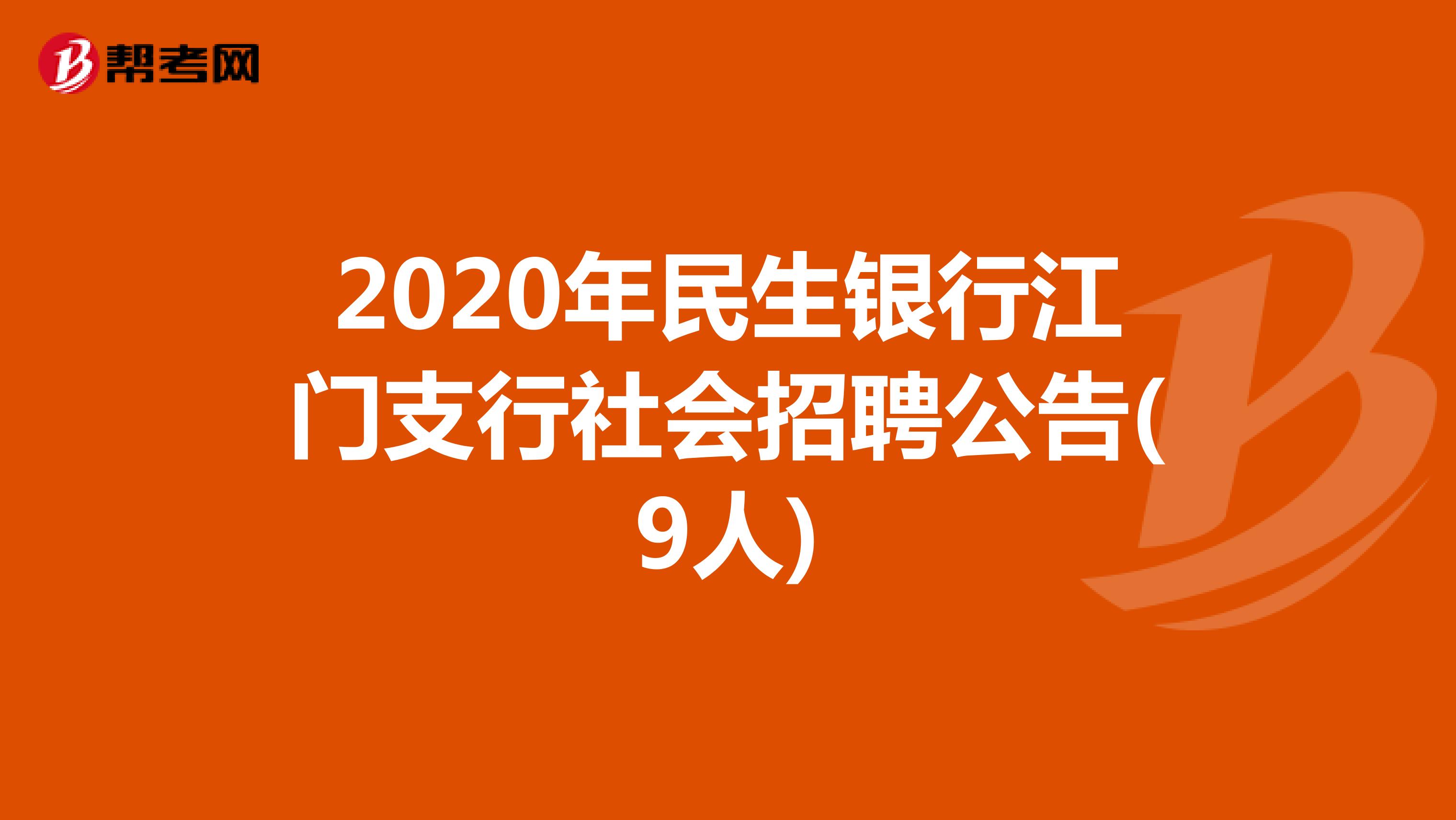 2020年民生银行江门支行社会招聘公告(9人)