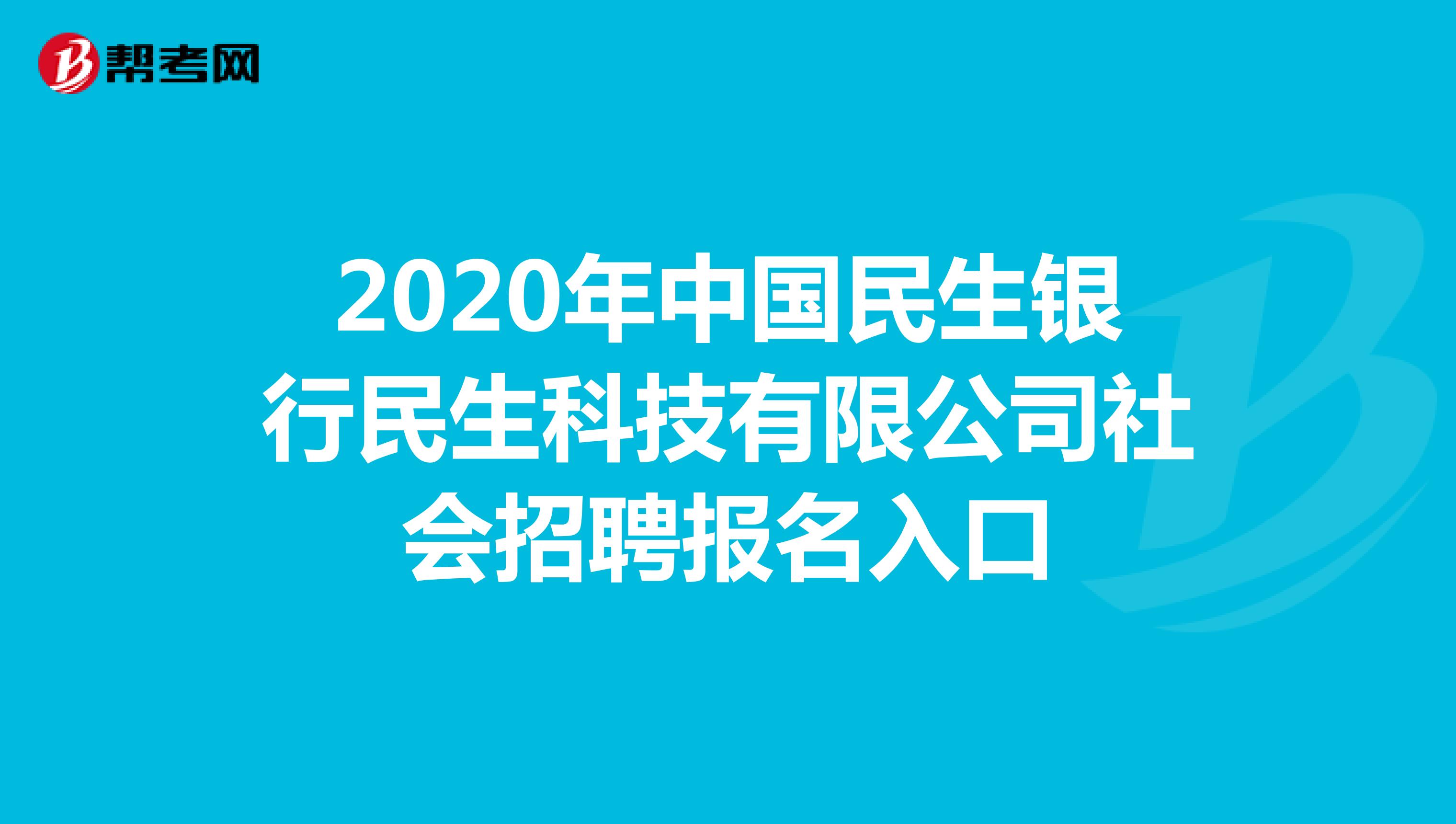 2020年中国民生银行民生科技有限公司社会招聘报名入口