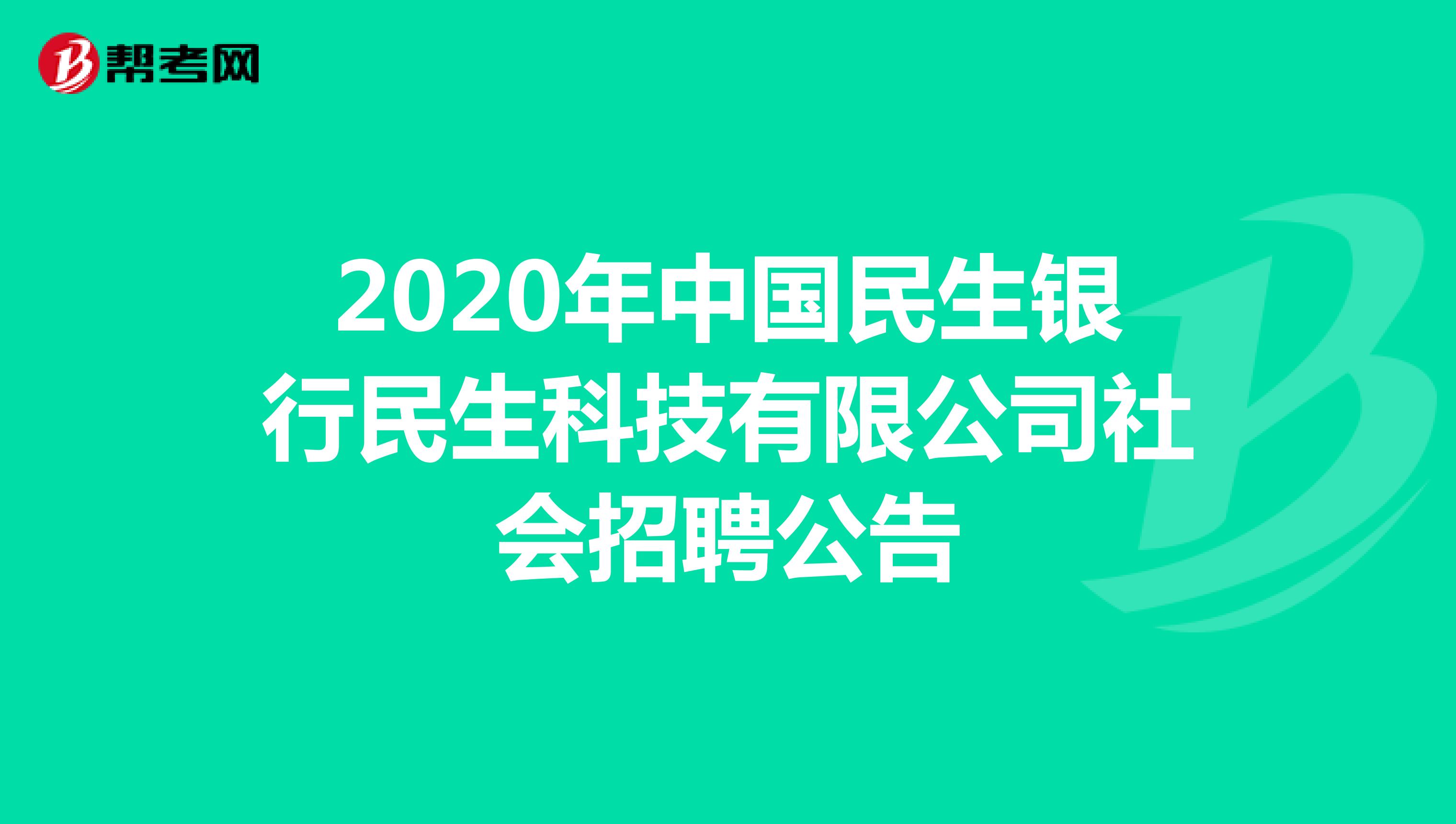 2020年中国民生银行民生科技有限公司社会招聘公告