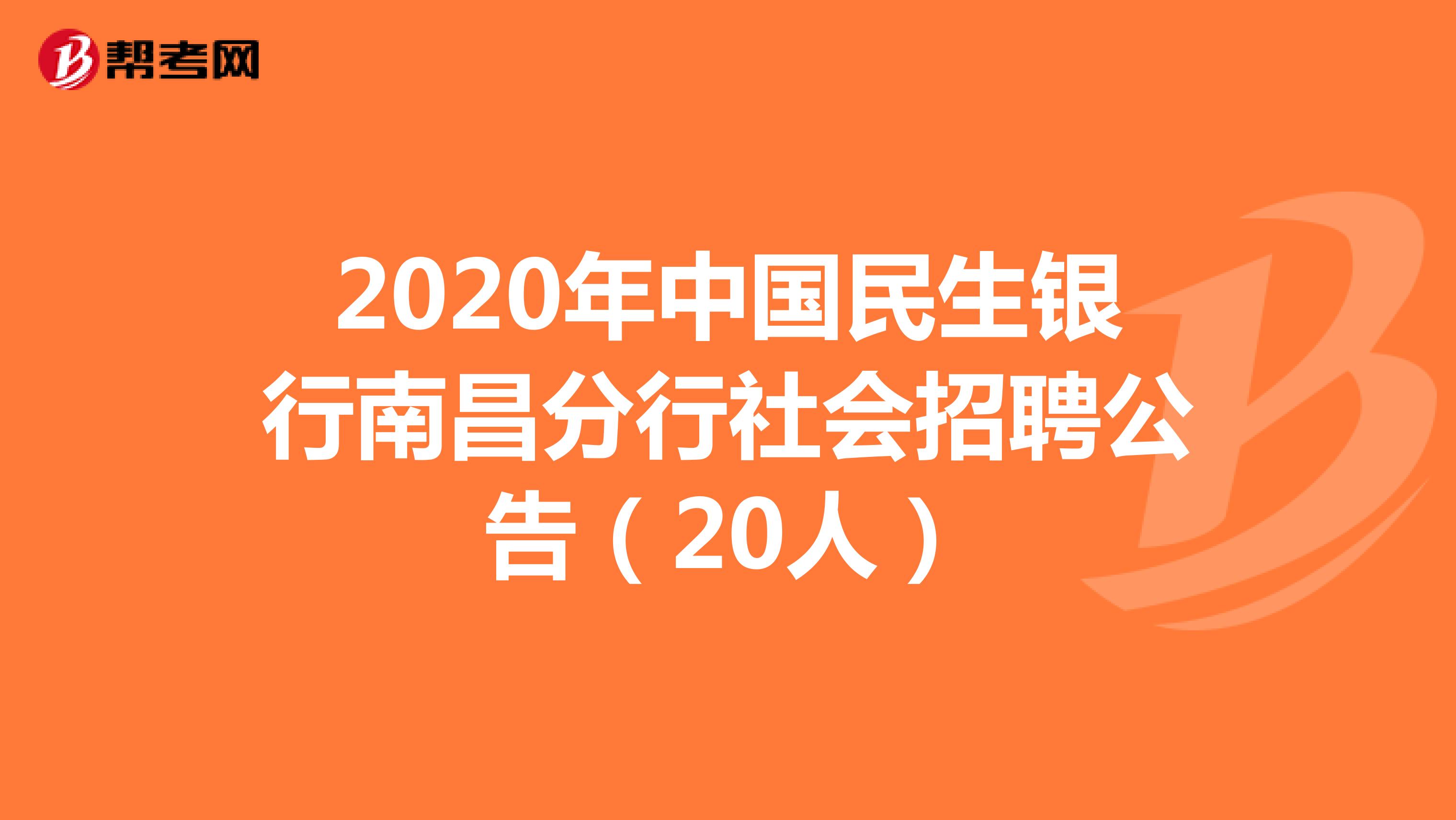2020年中国民生银行南昌分行社会招聘公告（20人）