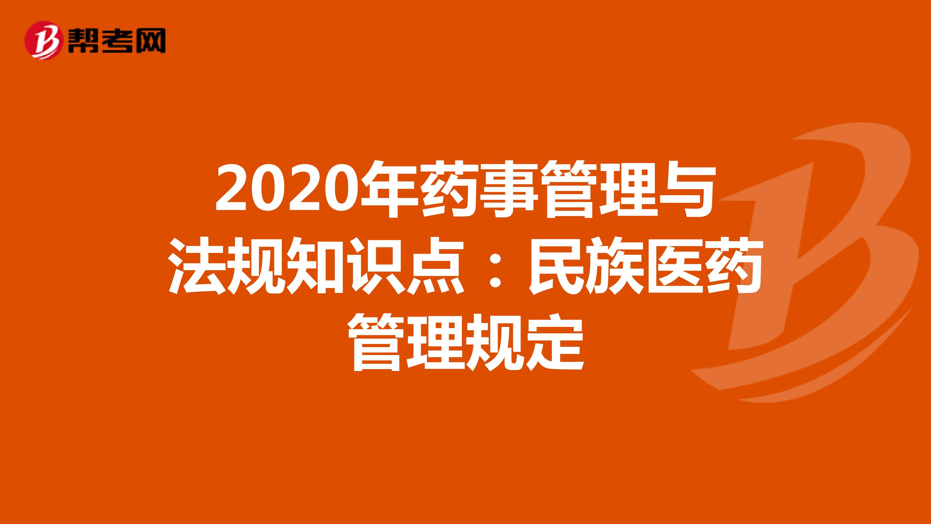 2020年药事管理与法规知识点：民族医药管理规定