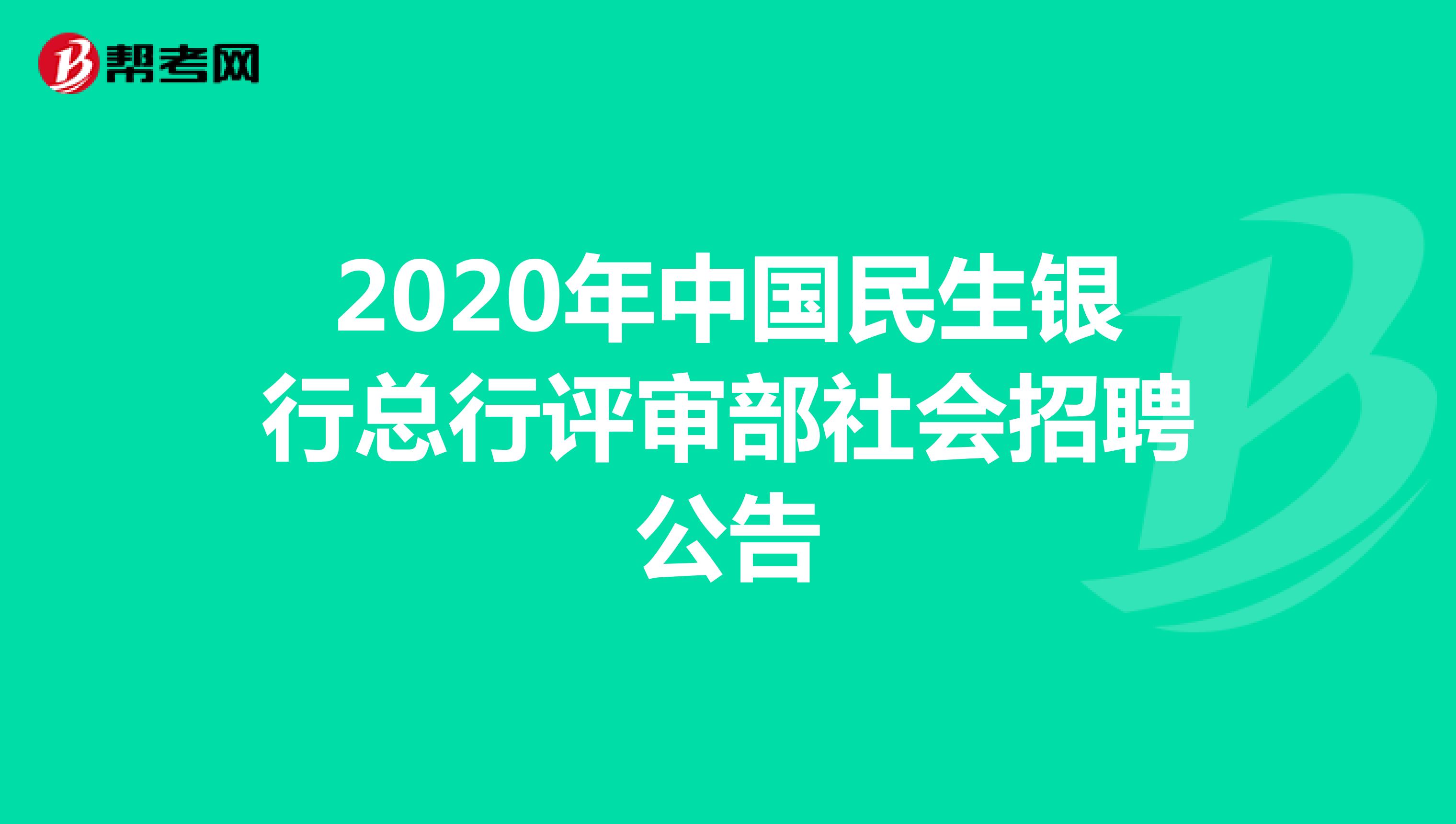 2020年中国民生银行总行评审部社会招聘公告
