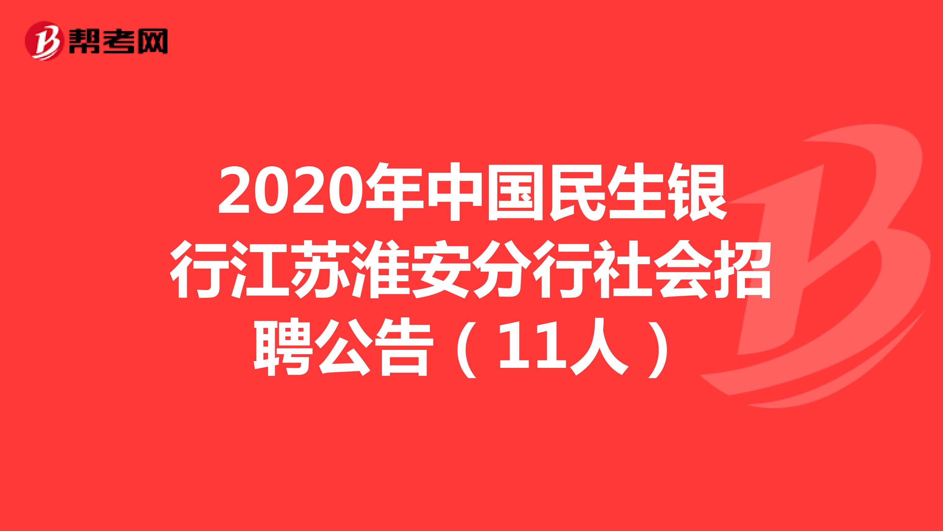2020年中国民生银行江苏淮安分行社会招聘公告（11人）