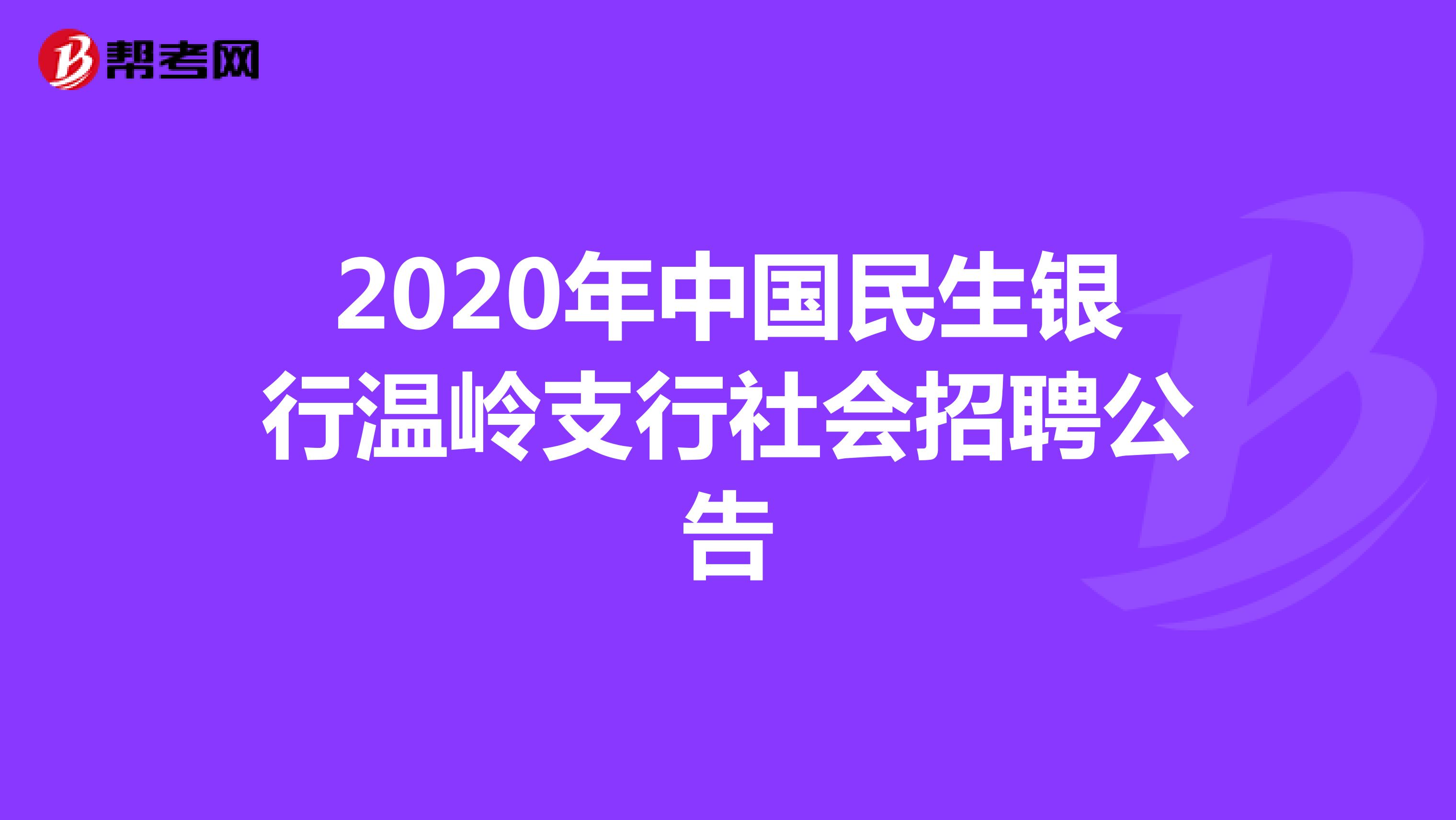 2020年中国民生银行温岭支行社会招聘公告