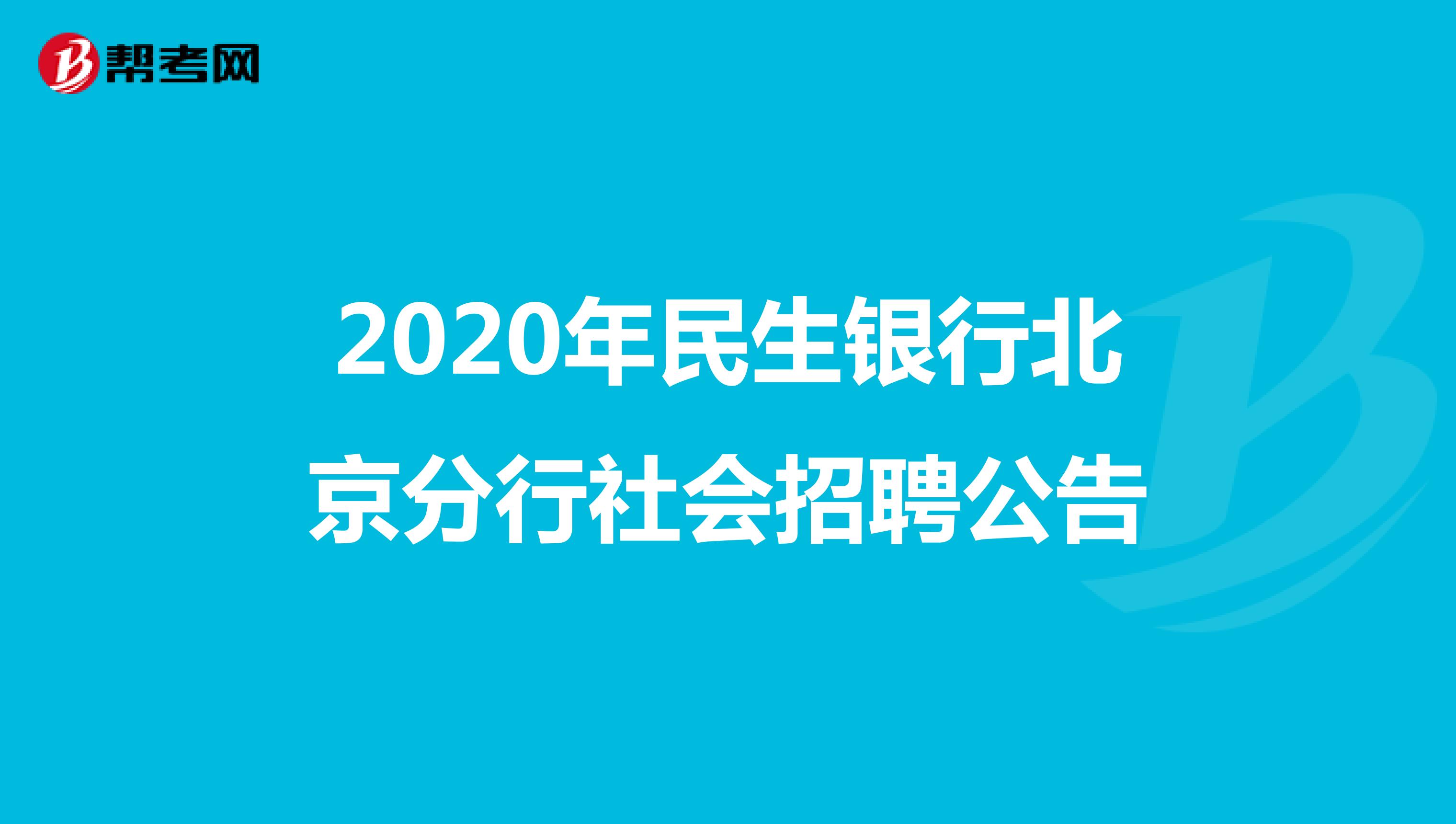 2020年民生银行北京分行社会招聘公告