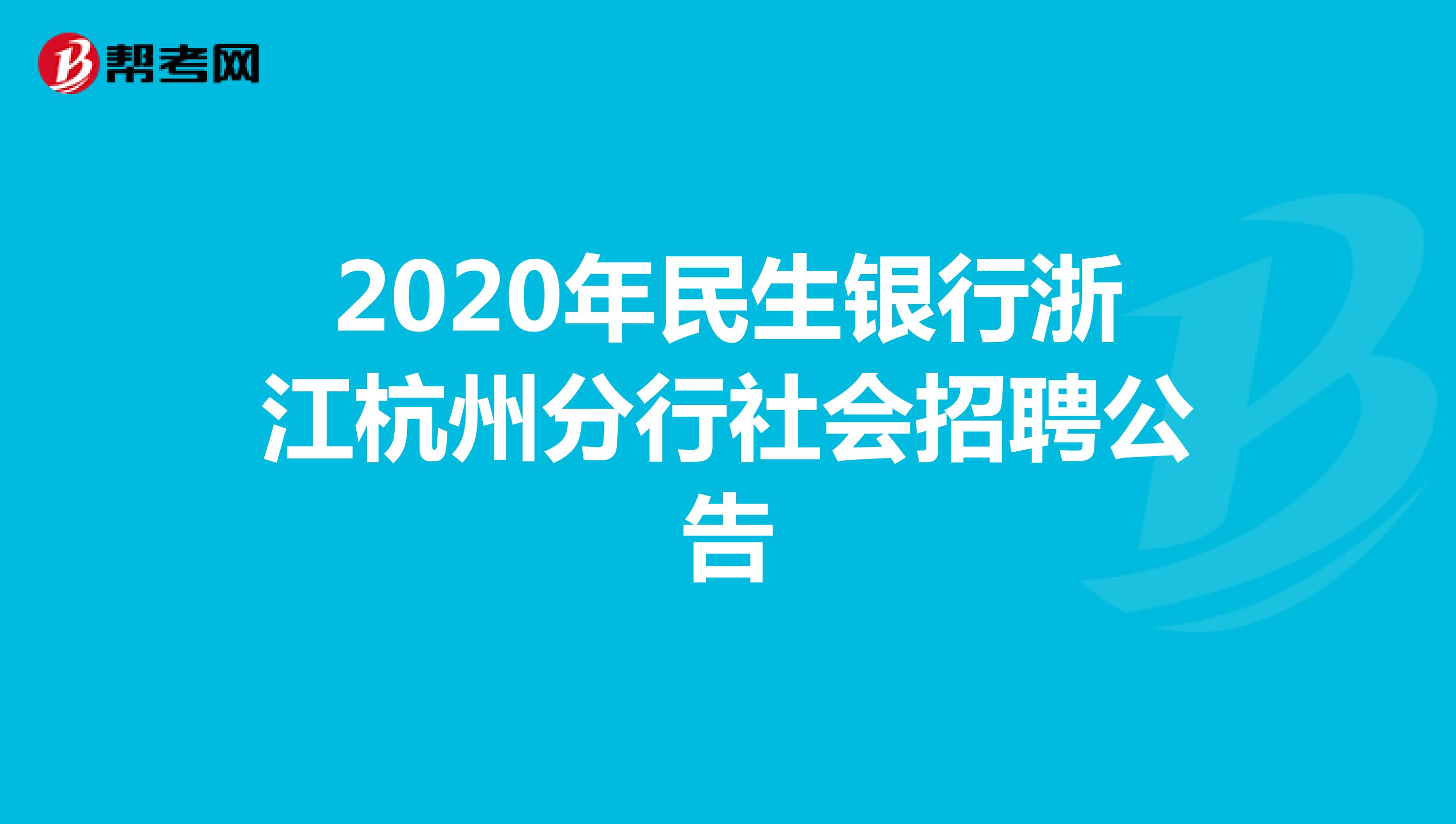 2020年民生银行浙江杭州分行社会招聘公告