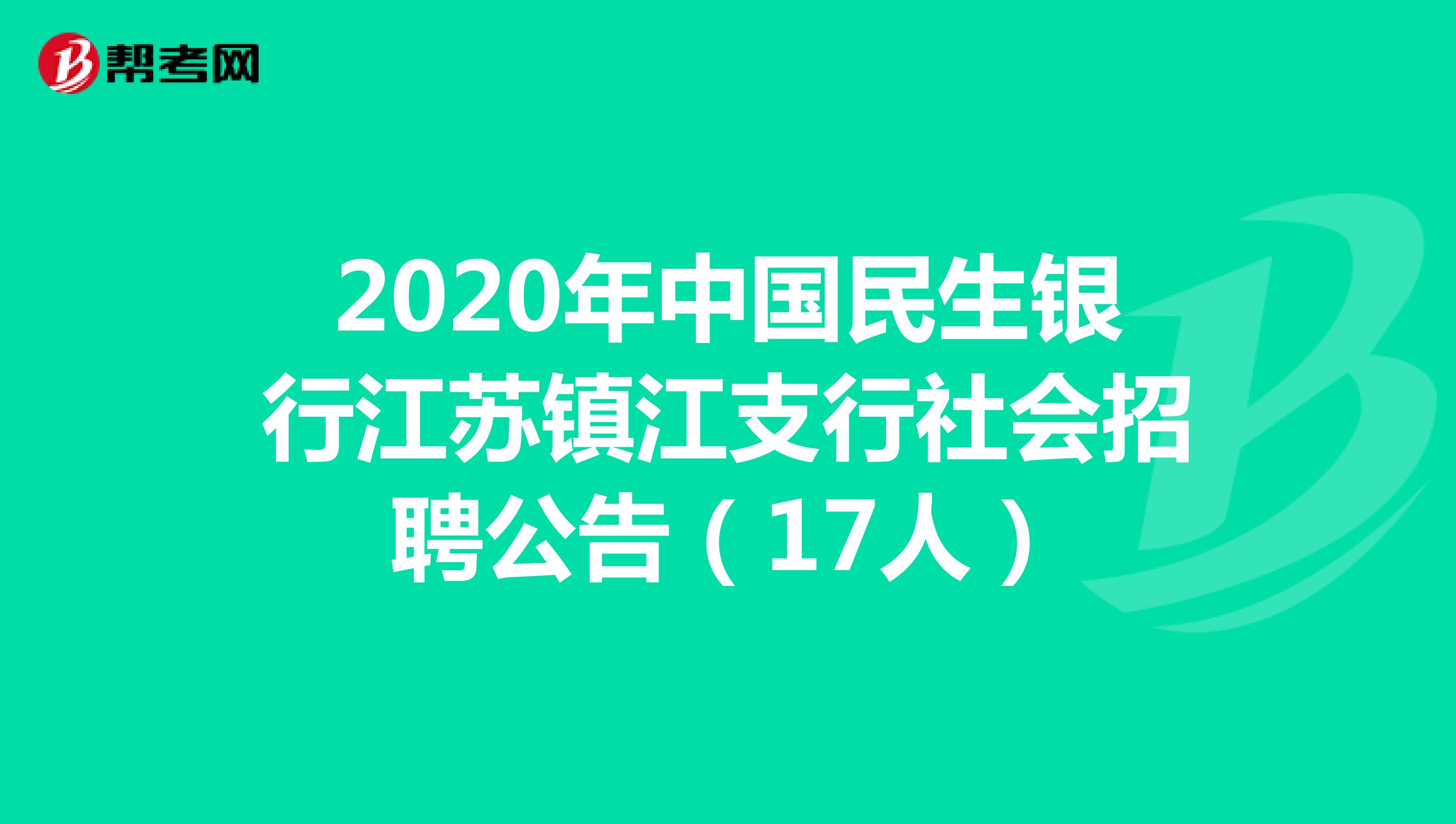 2020年中国民生银行江苏镇江支行社会招聘公告（17人）