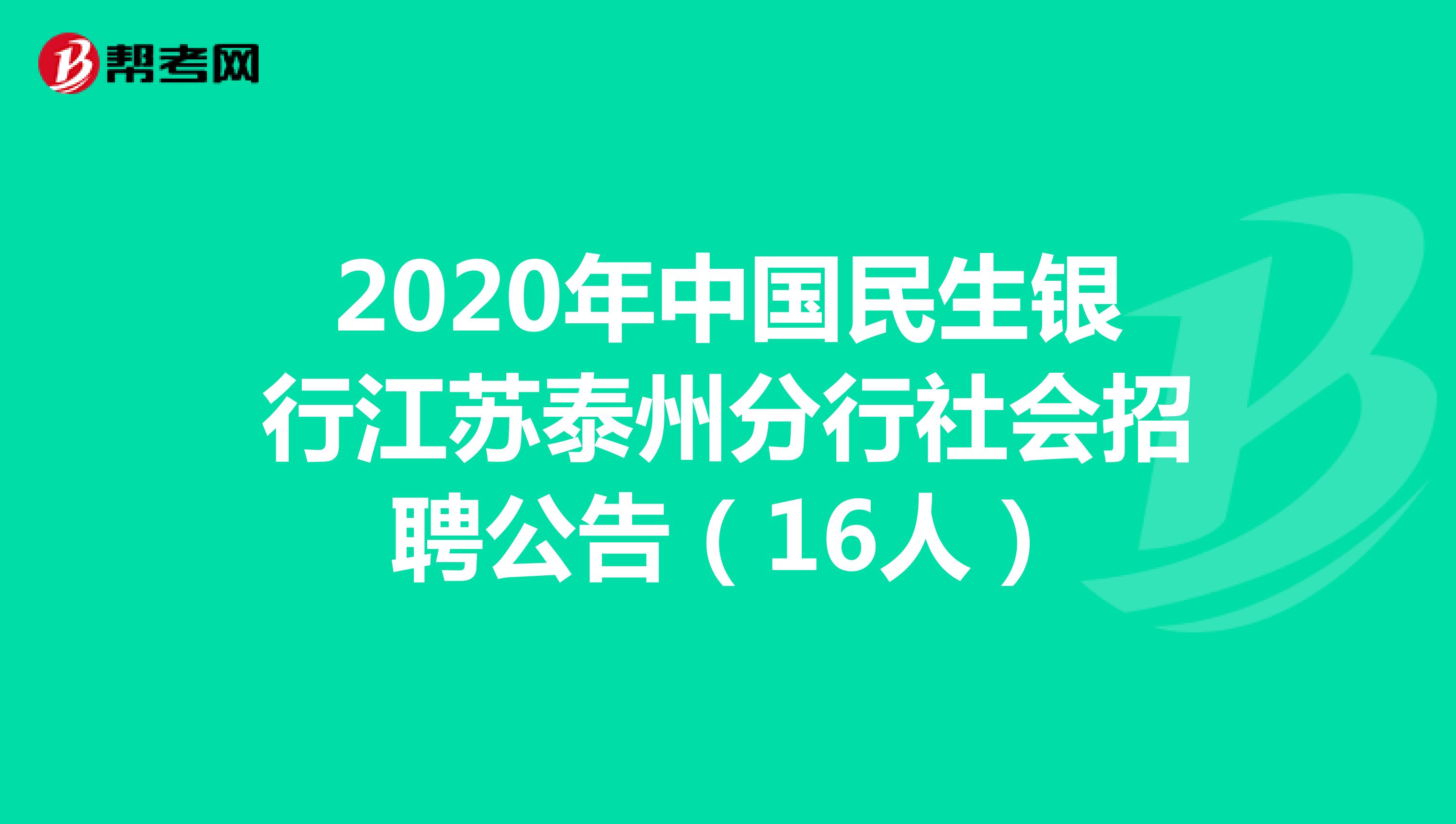 2020年中国民生银行江苏泰州分行社会招聘公告（16人）