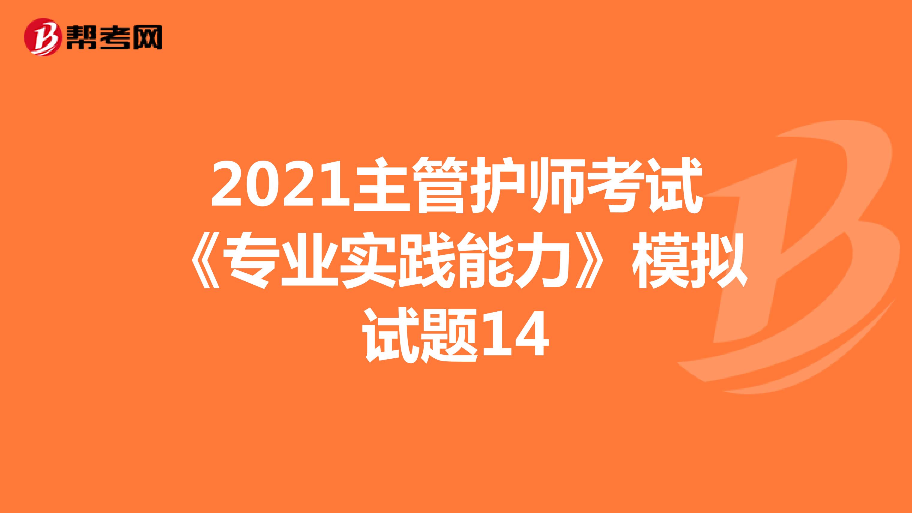 2021主管护师考试《专业实践能力》模拟试题14