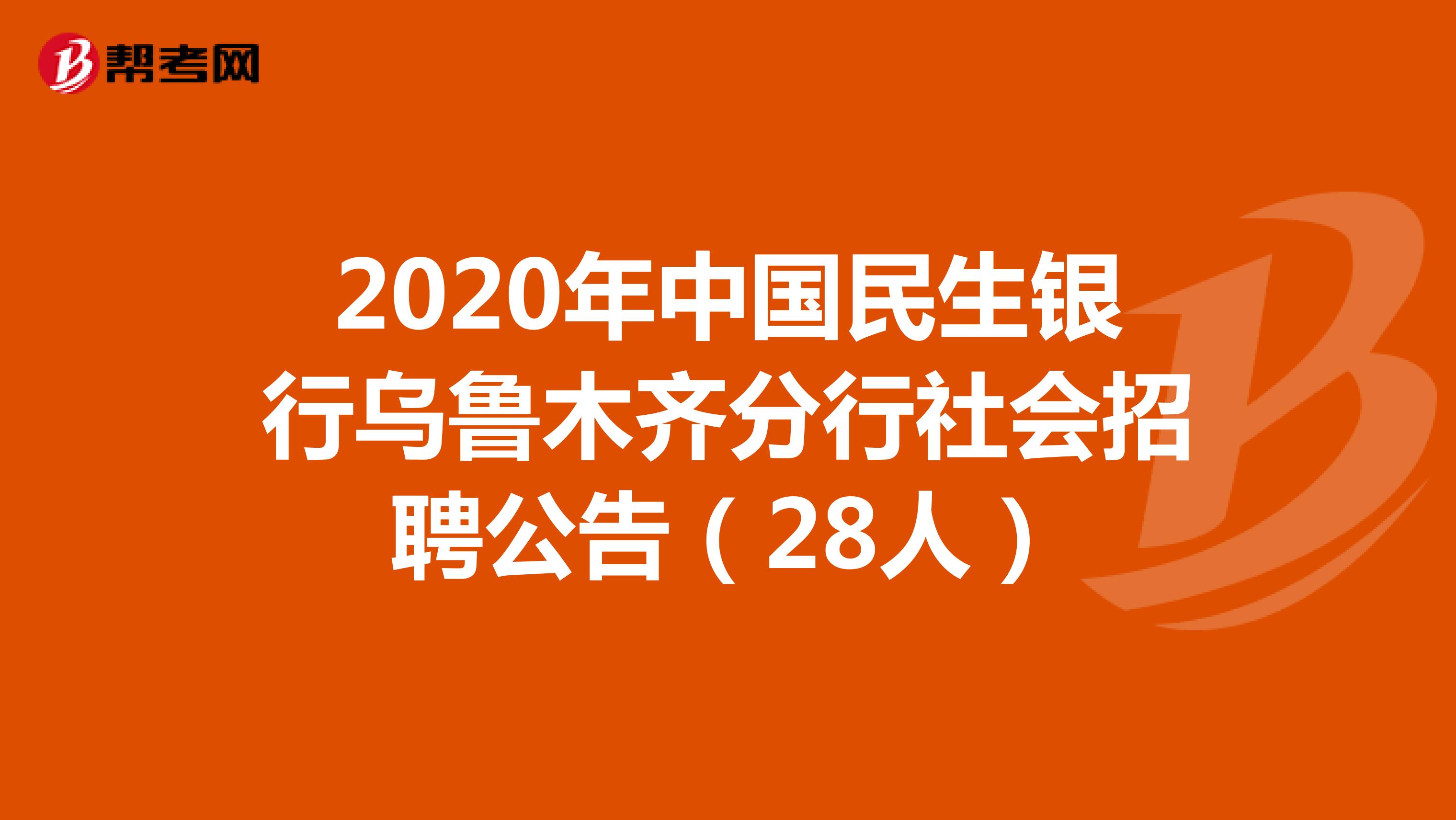 2020年中国民生银行乌鲁木齐分行社会招聘公告（28人）